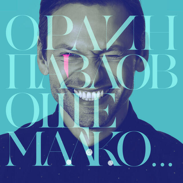 Релиз Още малко