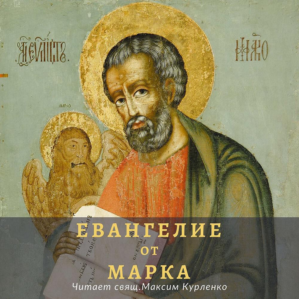 Релиз Евангелие от Марка