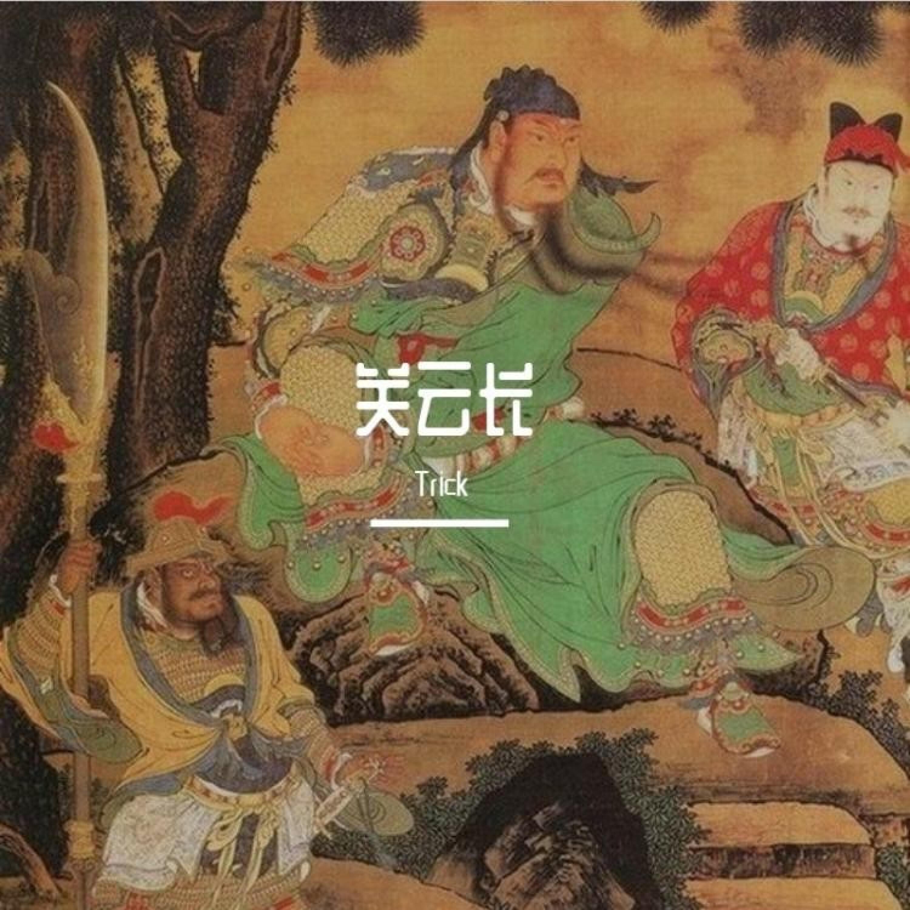 Релиз 关云长