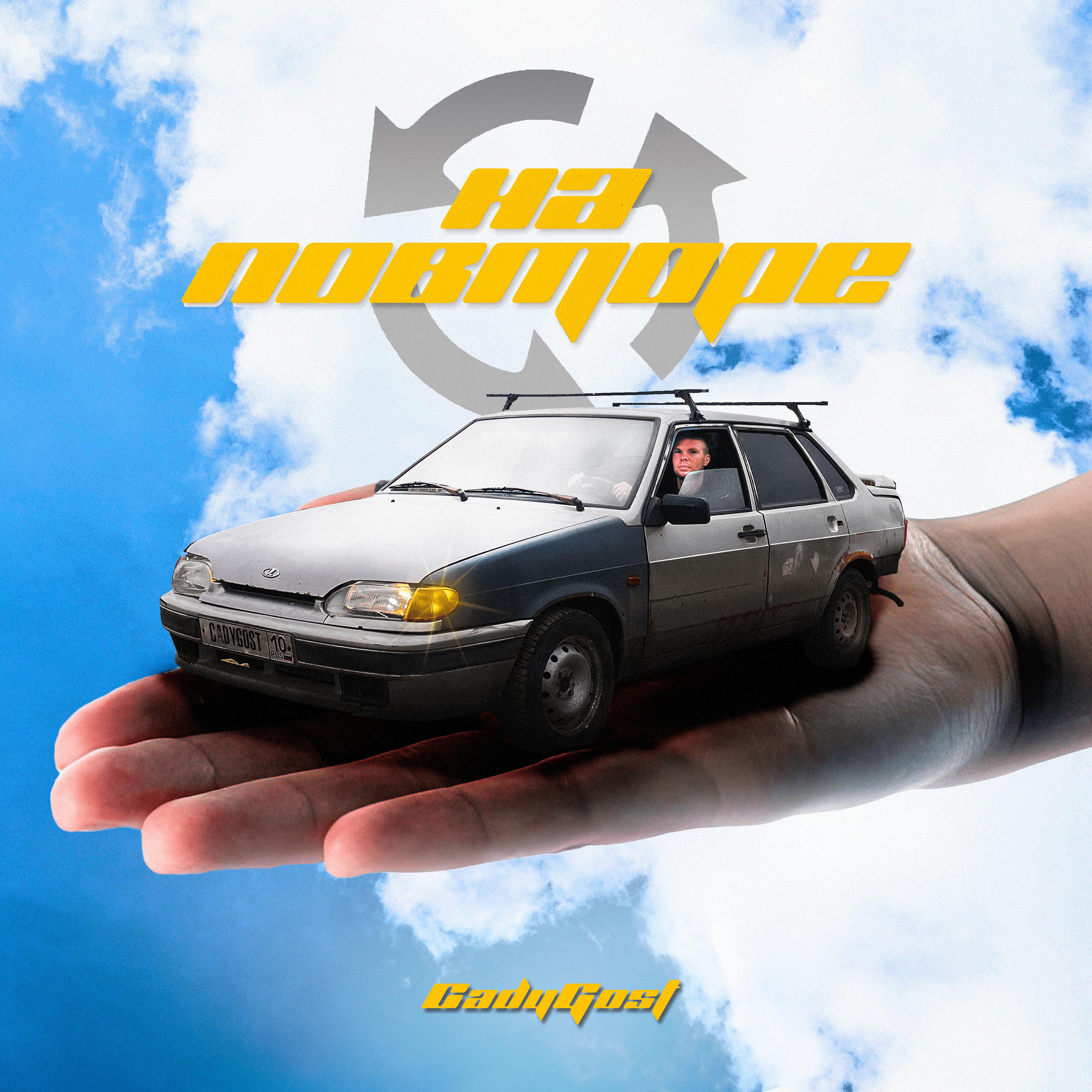 Релиз На повторе