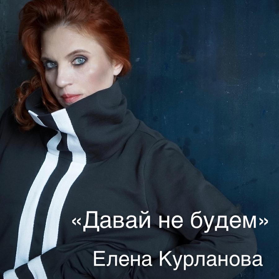 Елена КУрланова