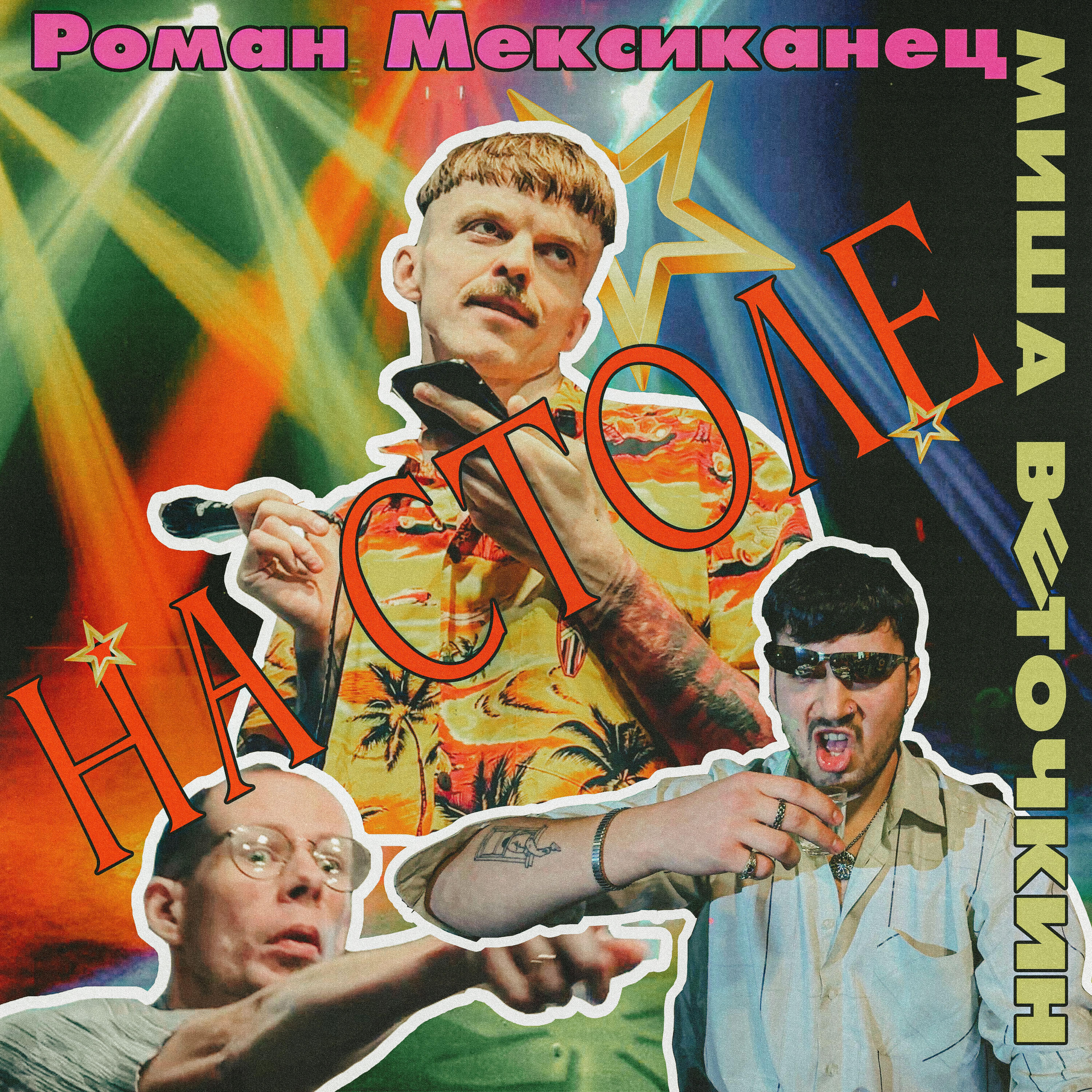Релиз НА СТОЛЕ