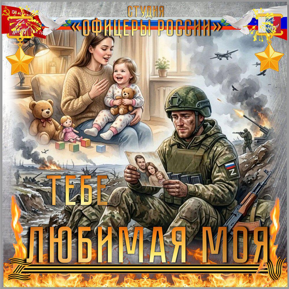 Релиз Тебе...Любимая моя!