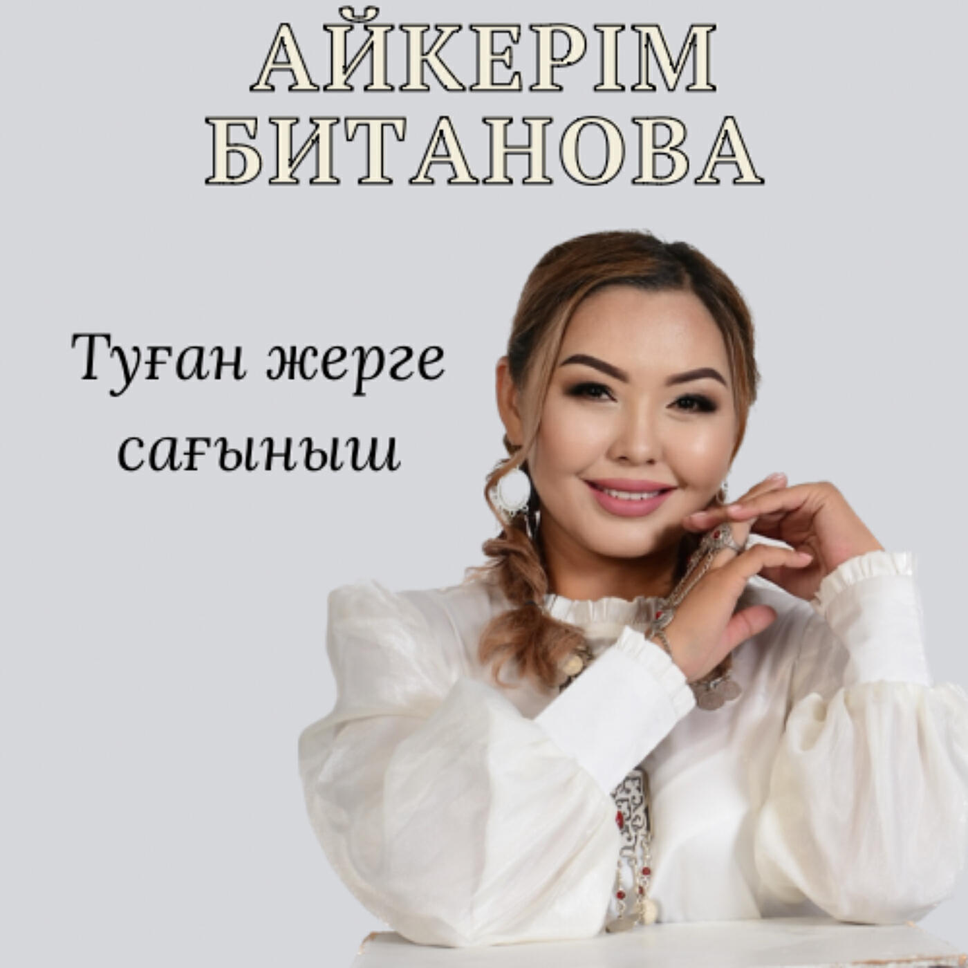 Релиз Туған жерге сағыныш