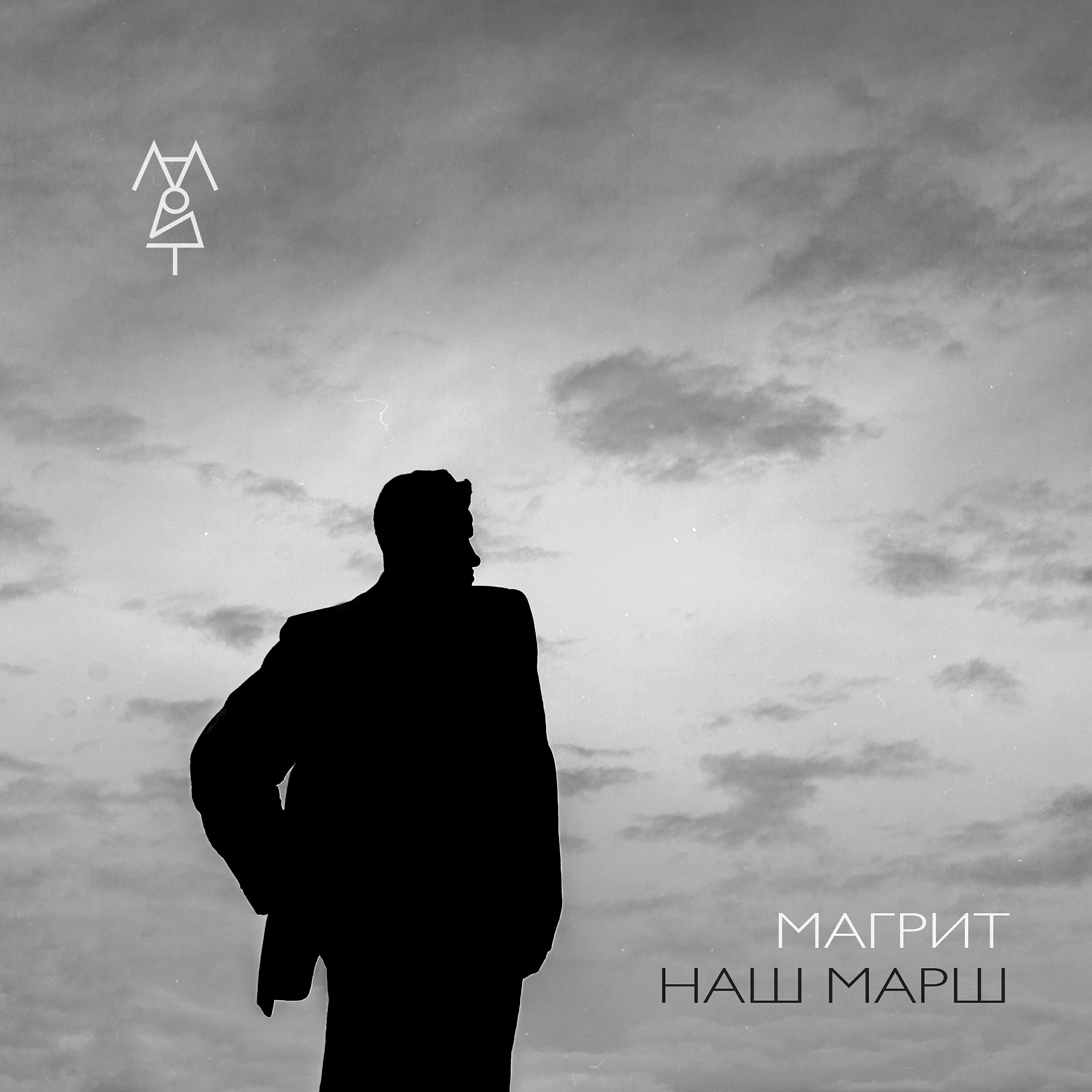 Релиз Наш марш
