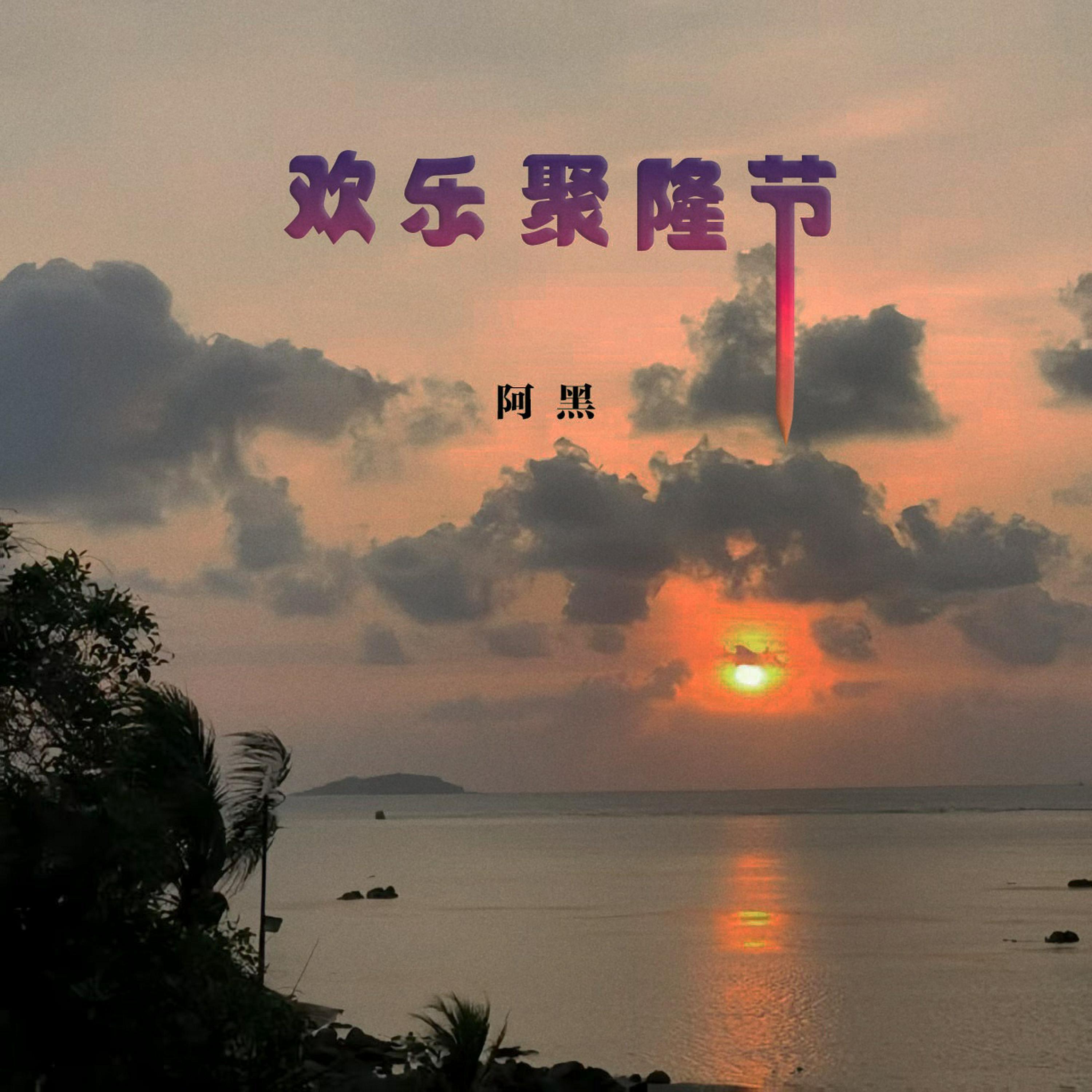 阿黑