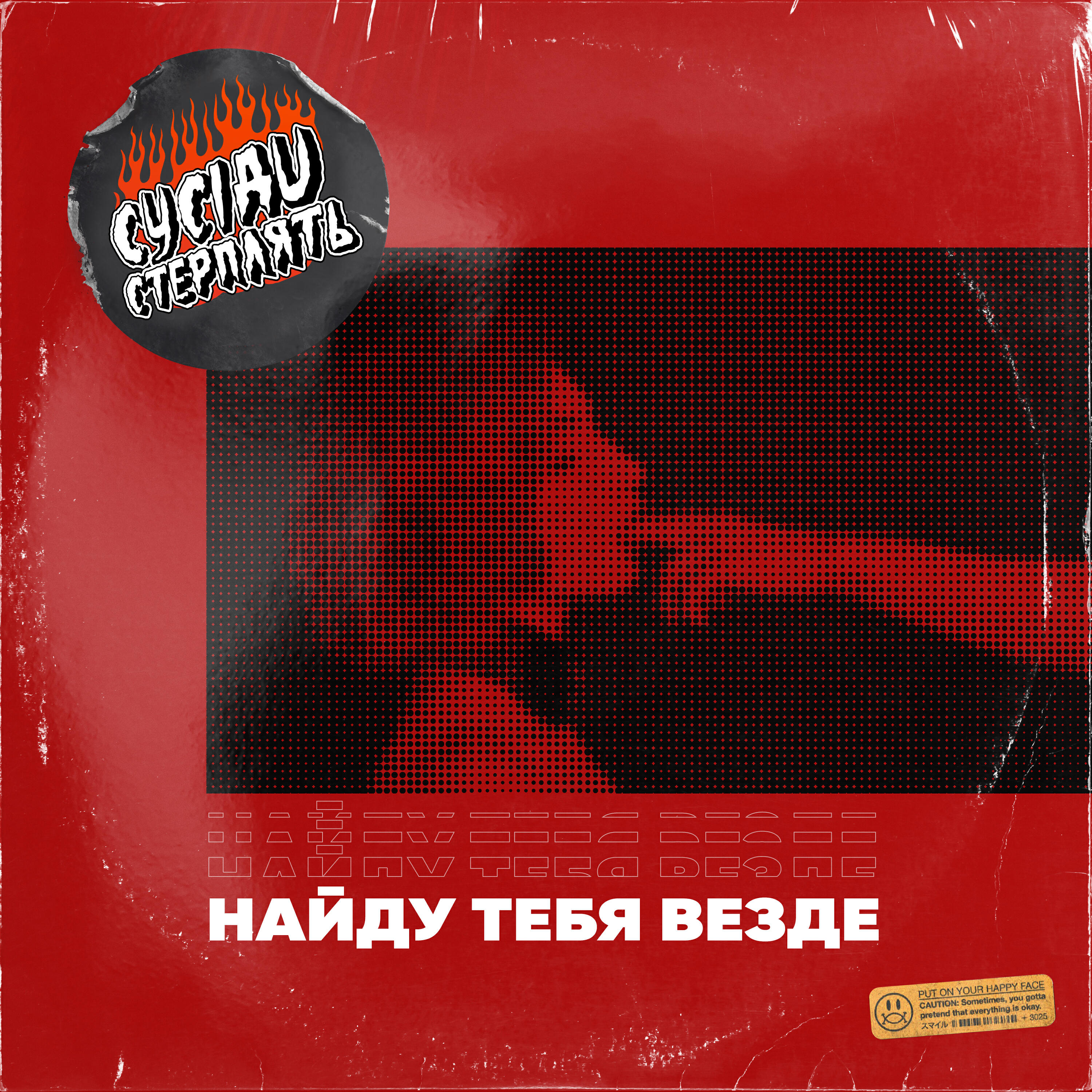Релиз Найду Тебя Везде