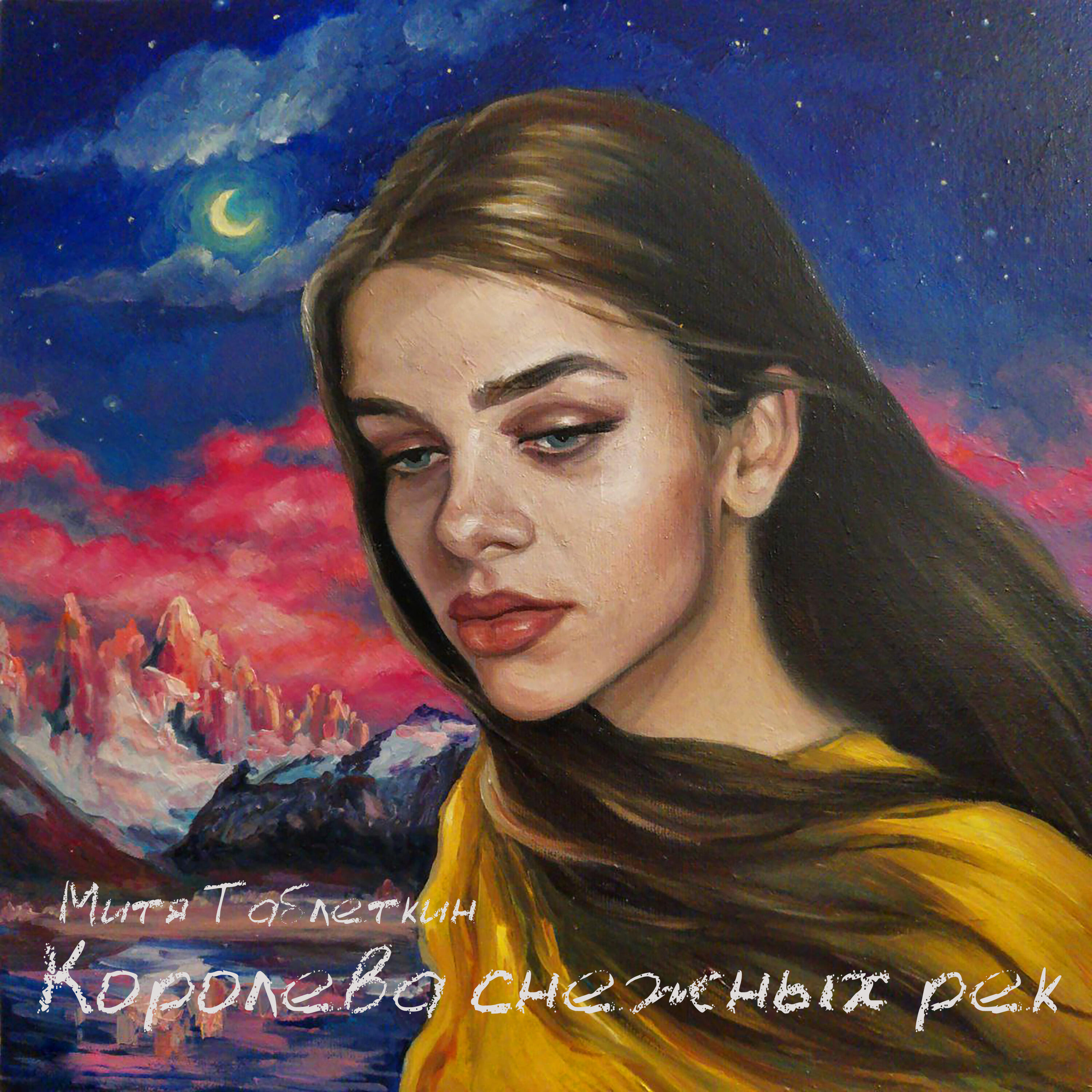Релиз Королева снежных рек