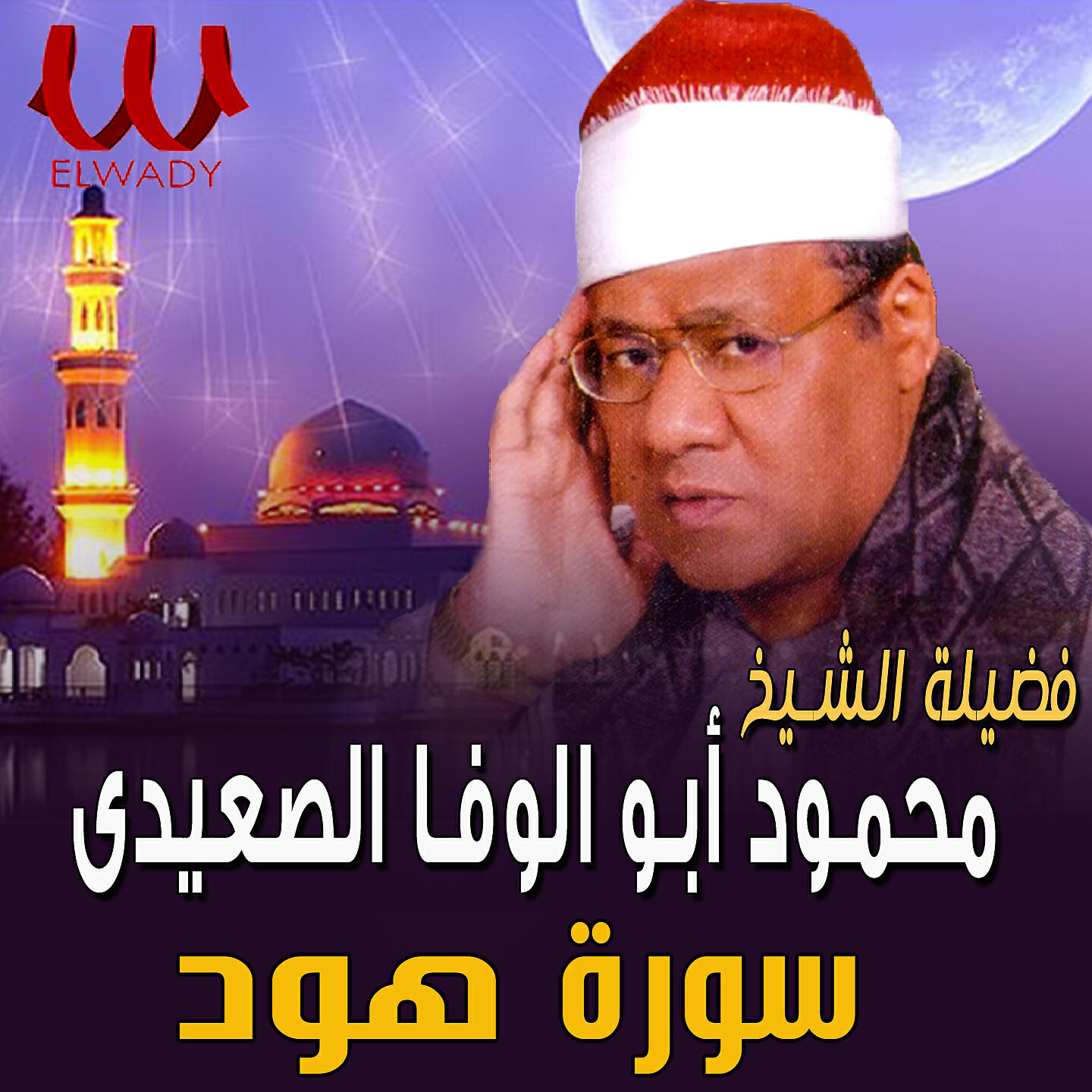 Релиз سورة هود