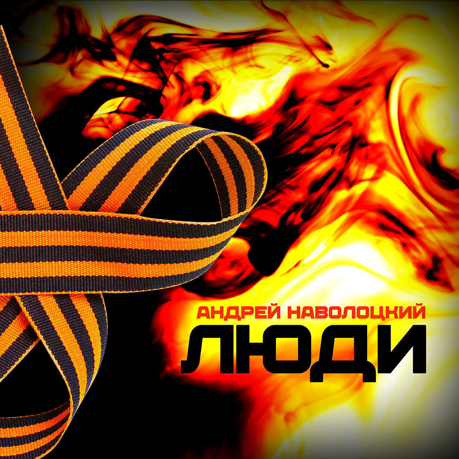 Релиз Люди