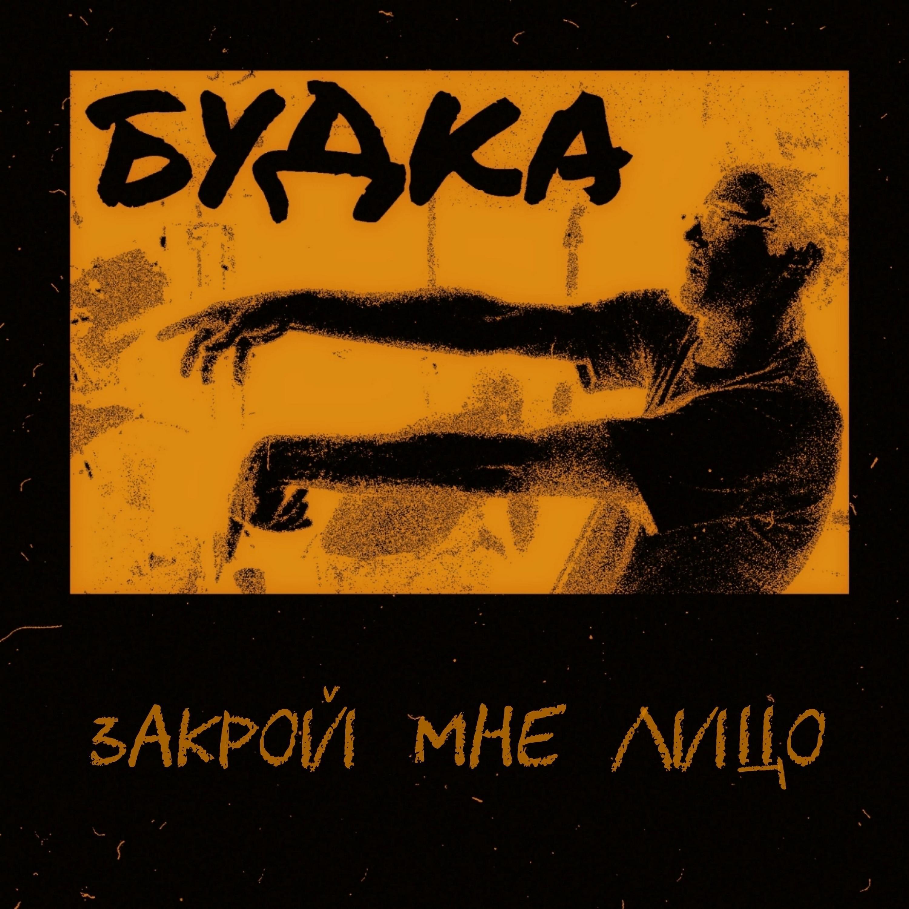 Постер альбома ЗАКРОЙ МНЕ ЛИЦО