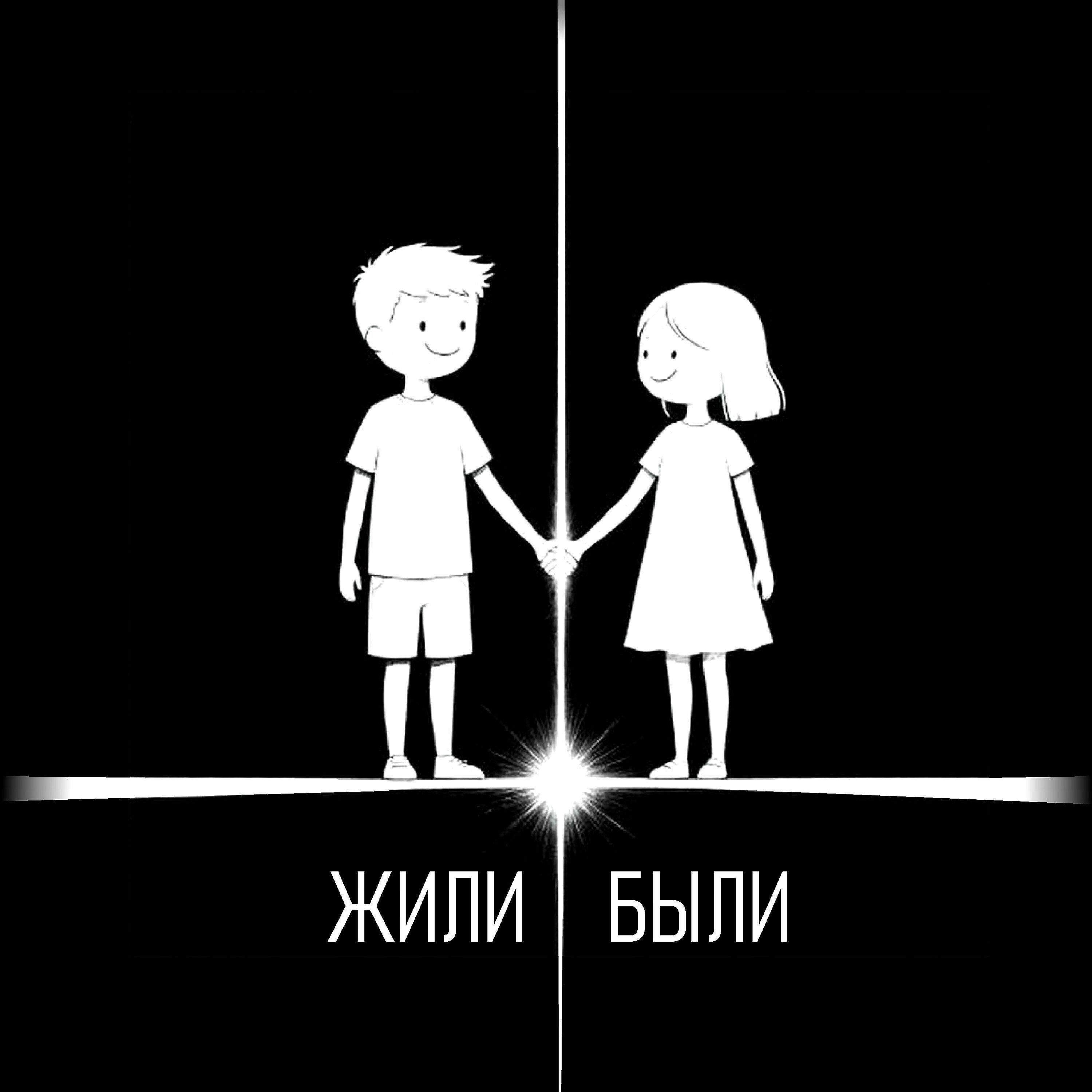 Релиз Жили-Были