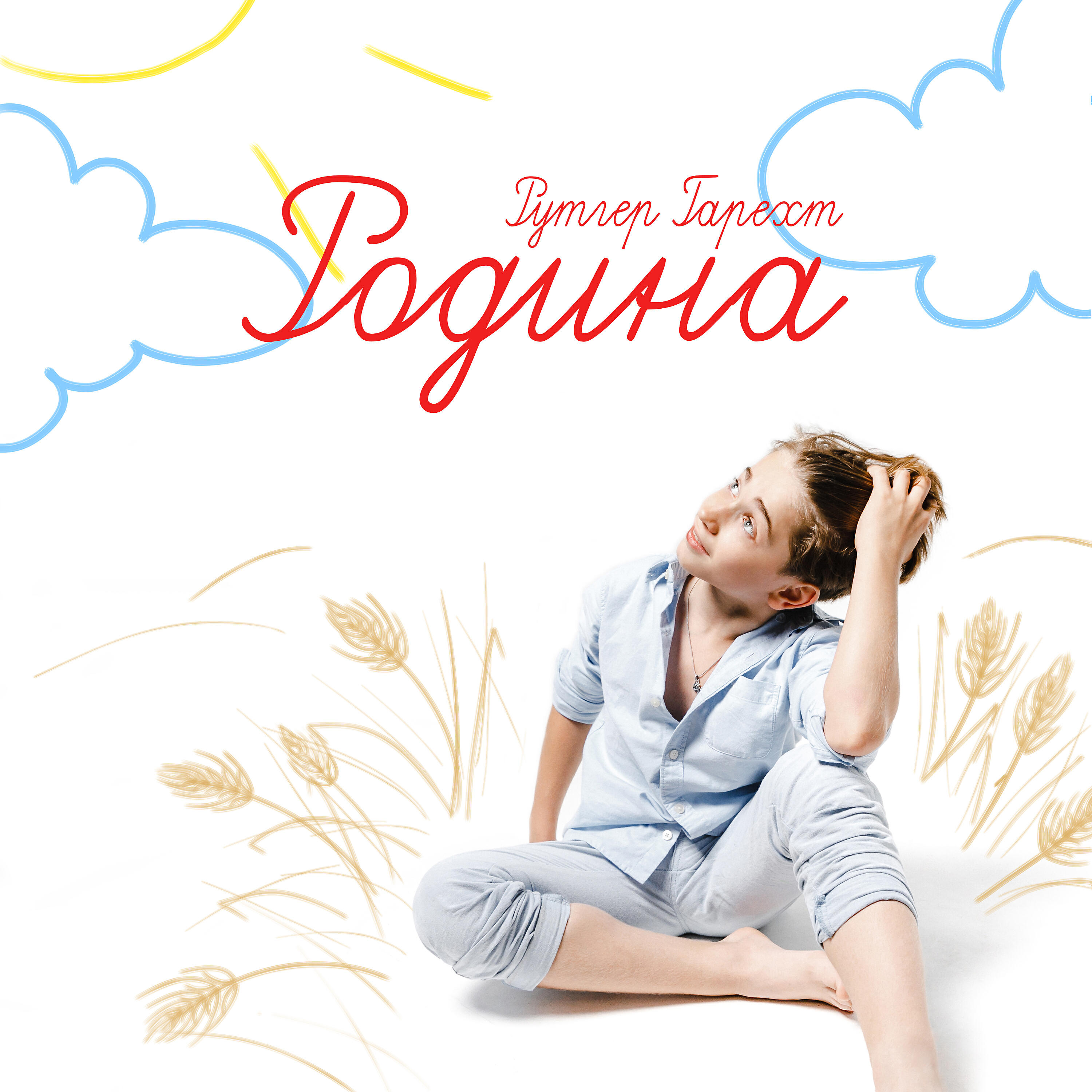 Релиз Родина