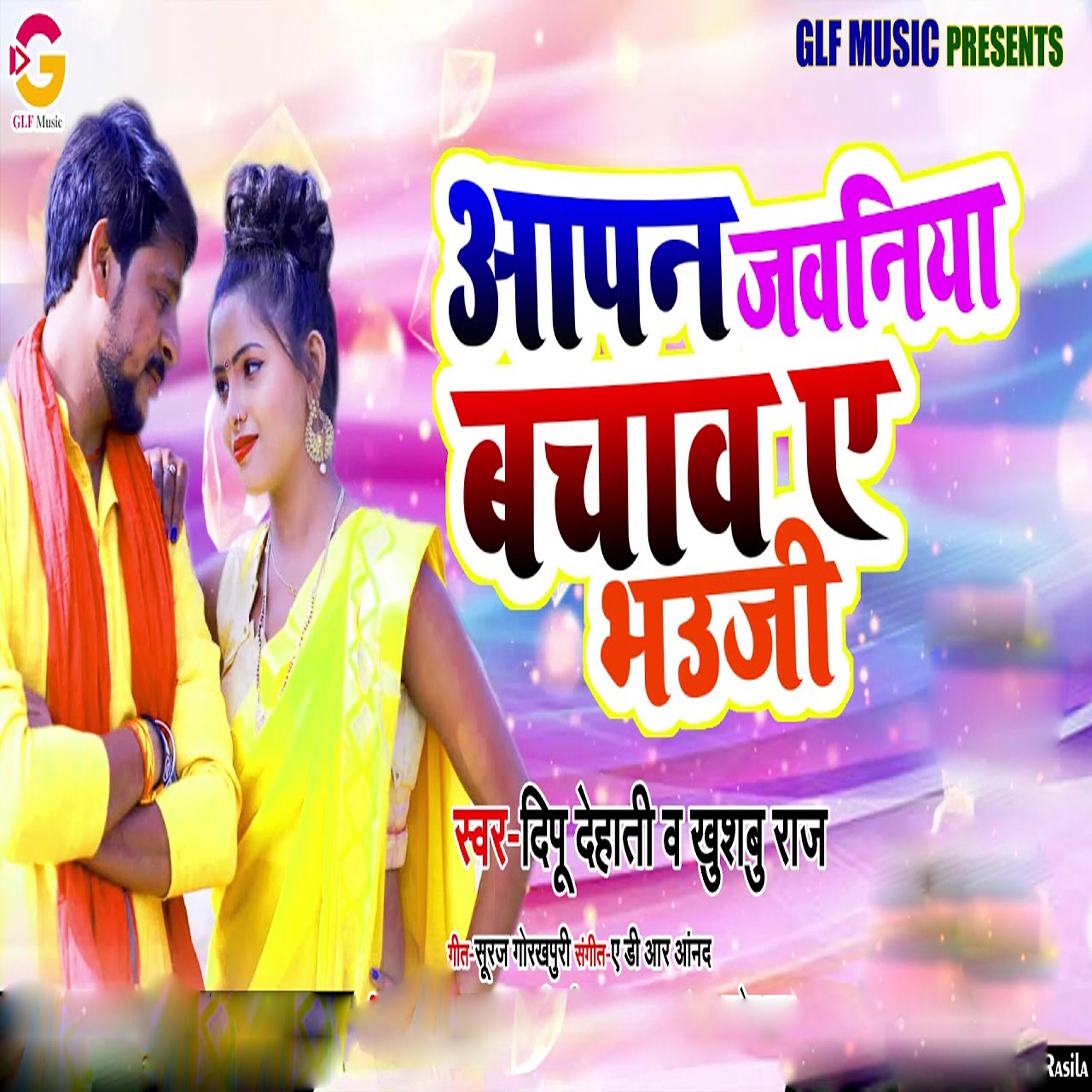Релиз Aapn Jawaniya Bachawa A Bhauji