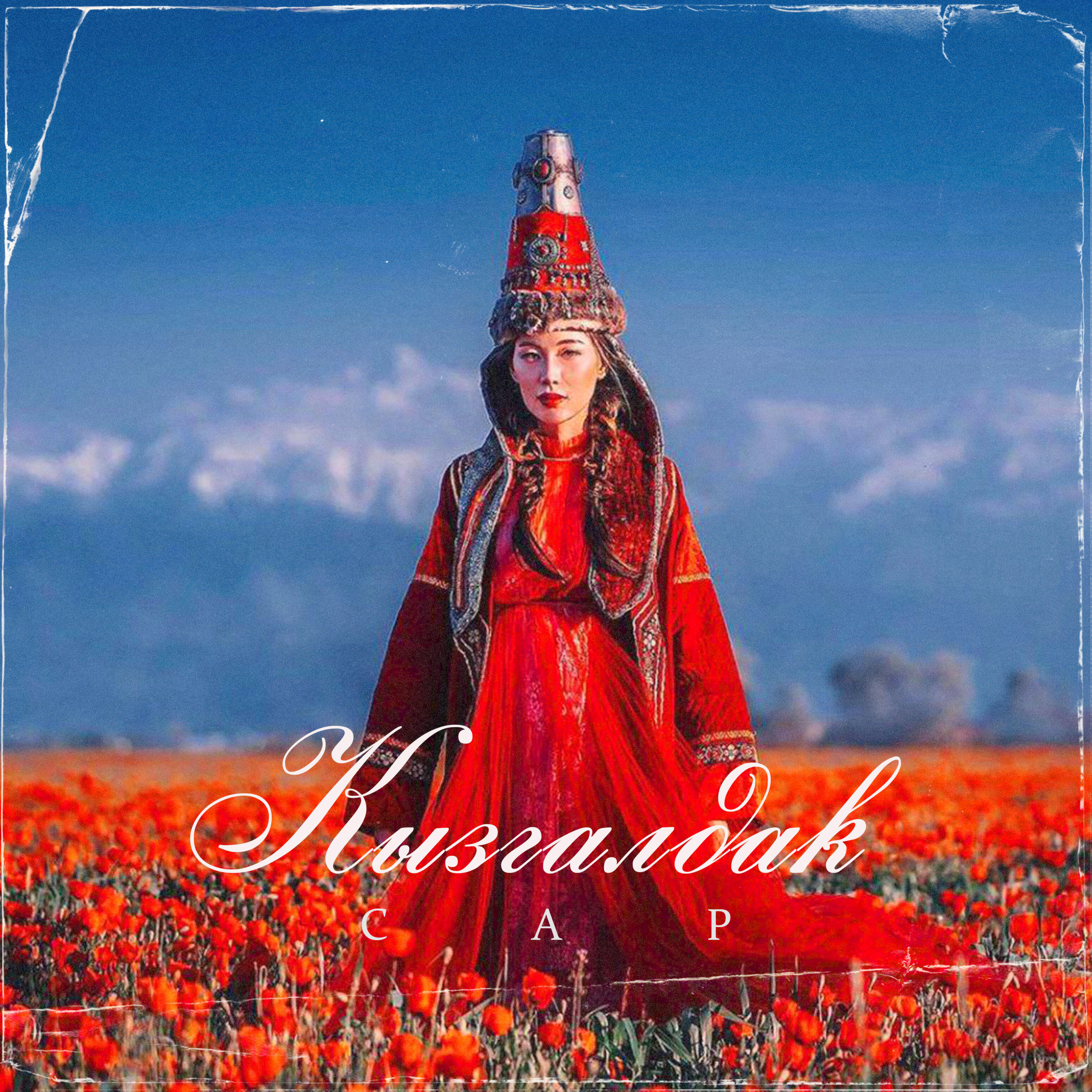 Скачать песню Cap - Кызгалдак бесплатно в MP3 для Android и iOS