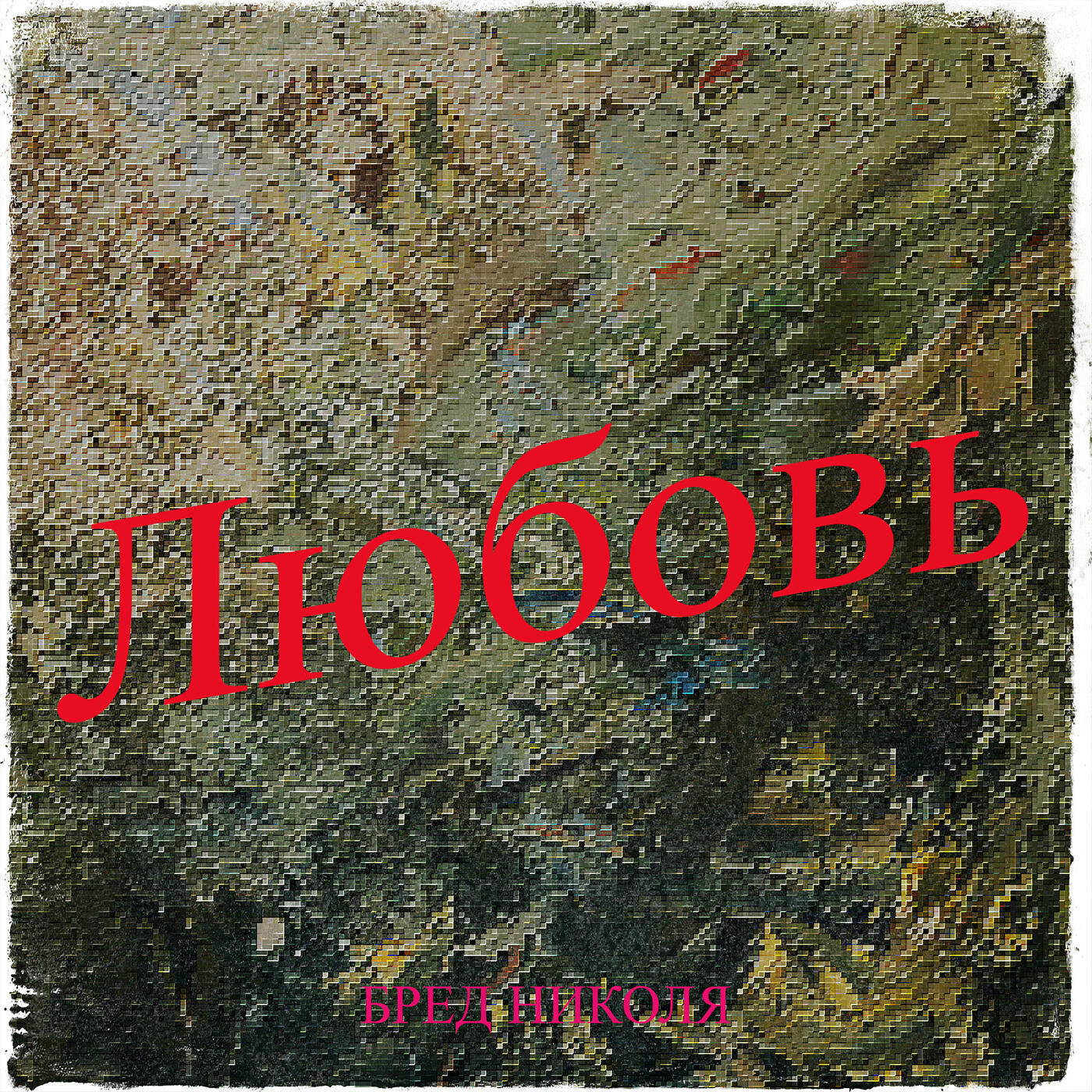 Релиз Любовь