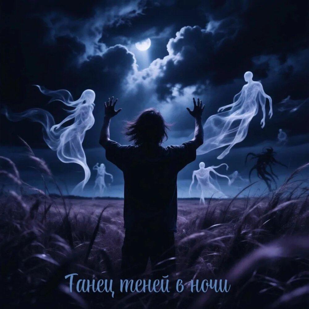 Релиз Танец теней в ночи