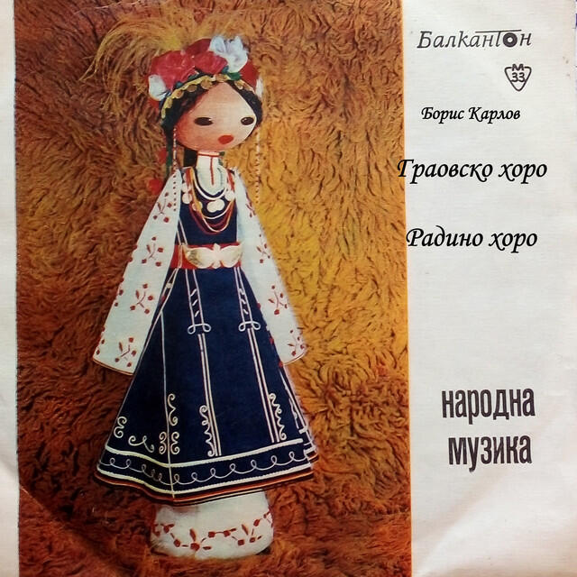Релиз Граовско хоро