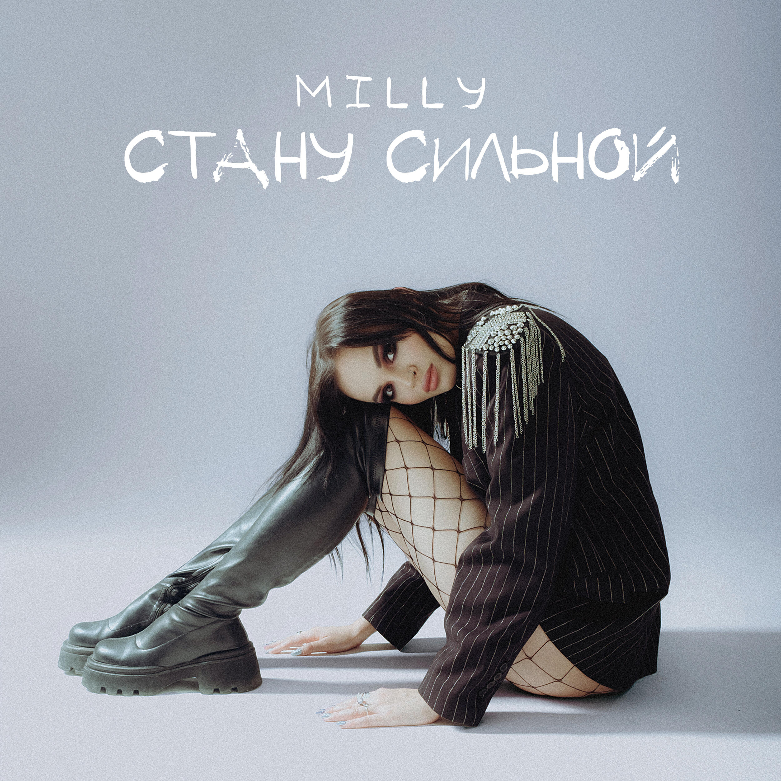 Релиз Стану сильной