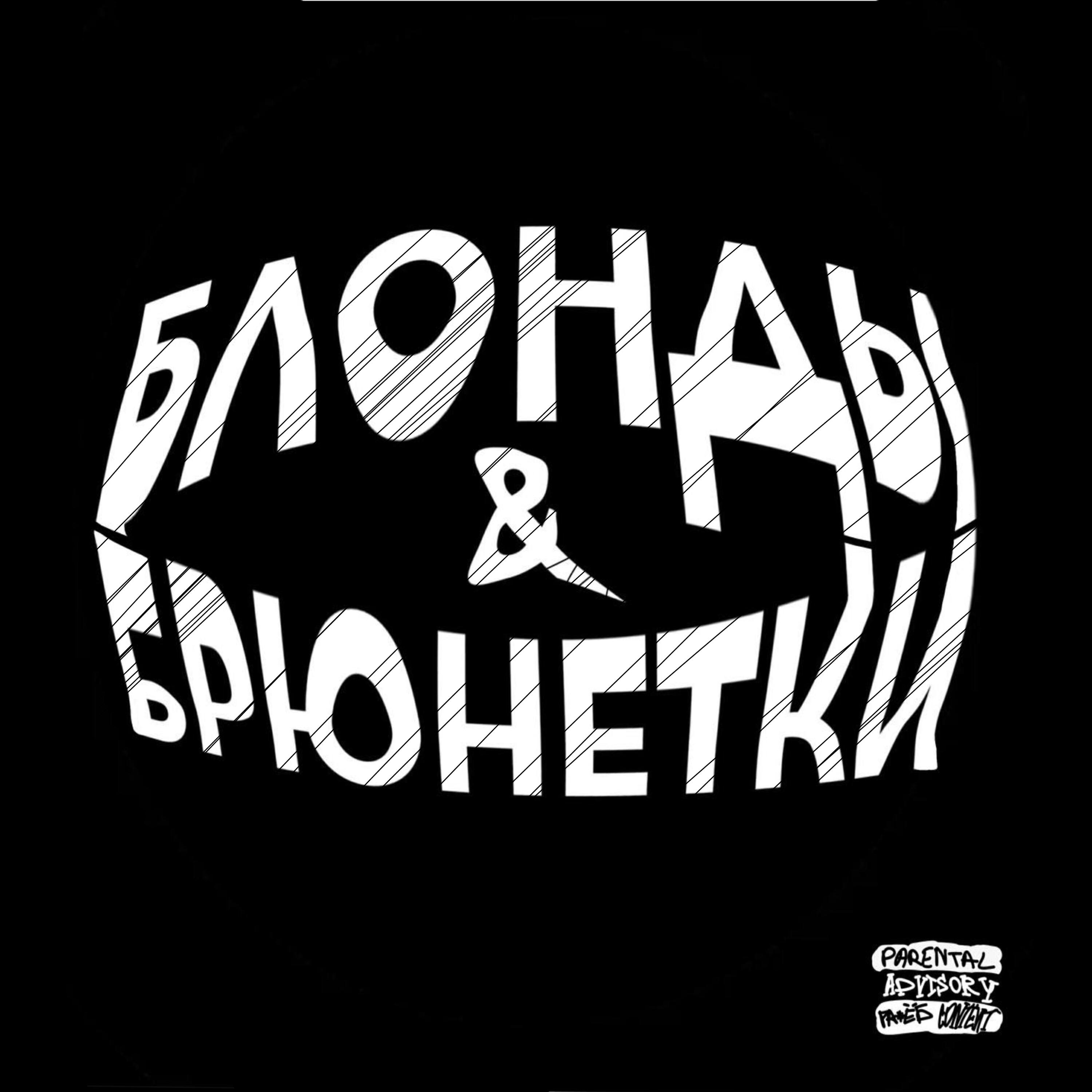 Релиз блонда или брюнетка (Prod.by whykley)