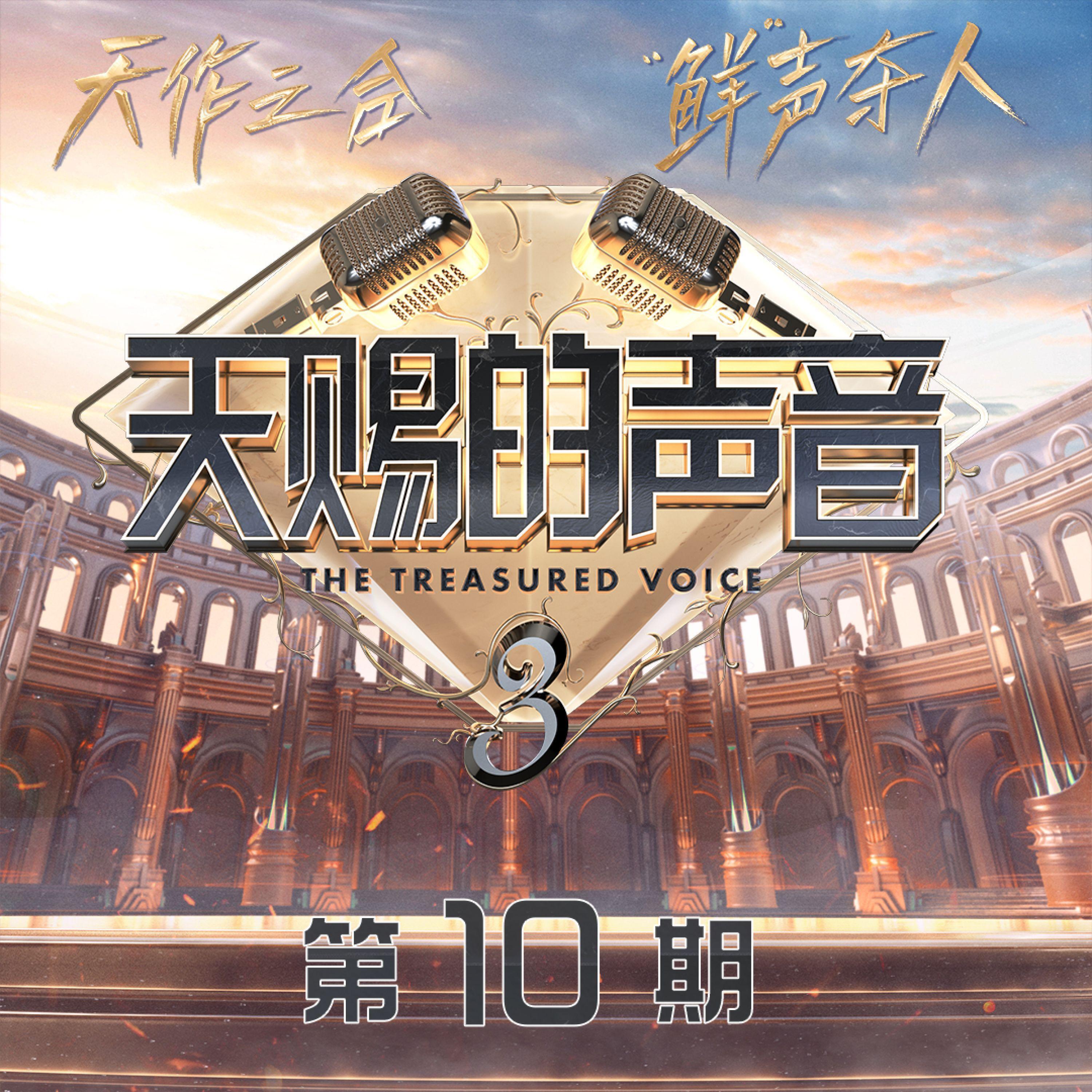 Релиз 天赐的声音第三季 第10期