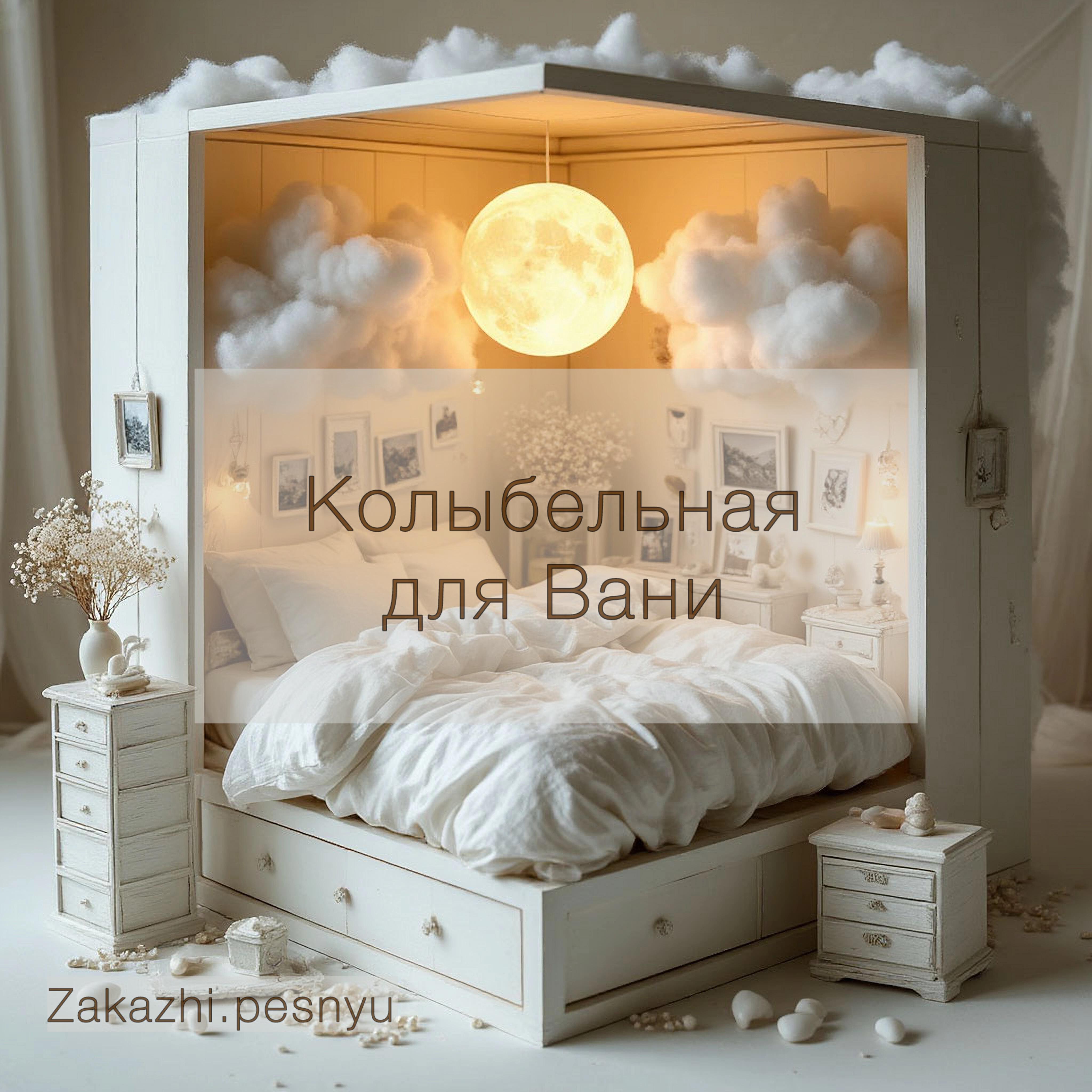 Релиз Колыбельная для Вани