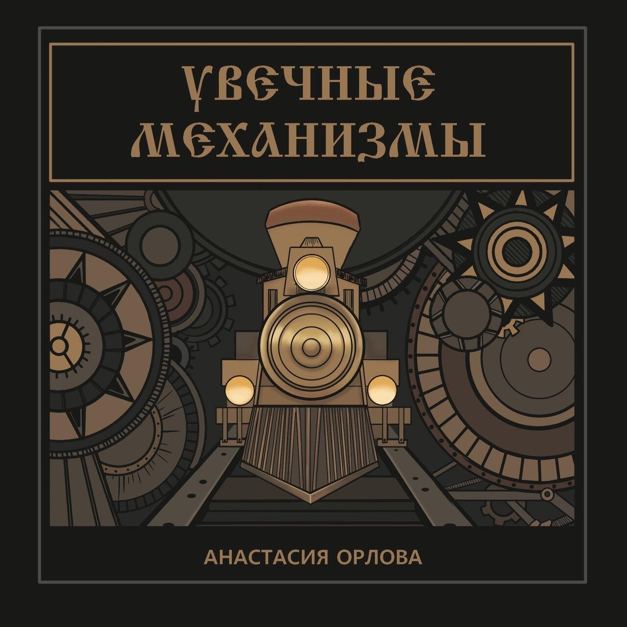 Книга Увечные механизмы