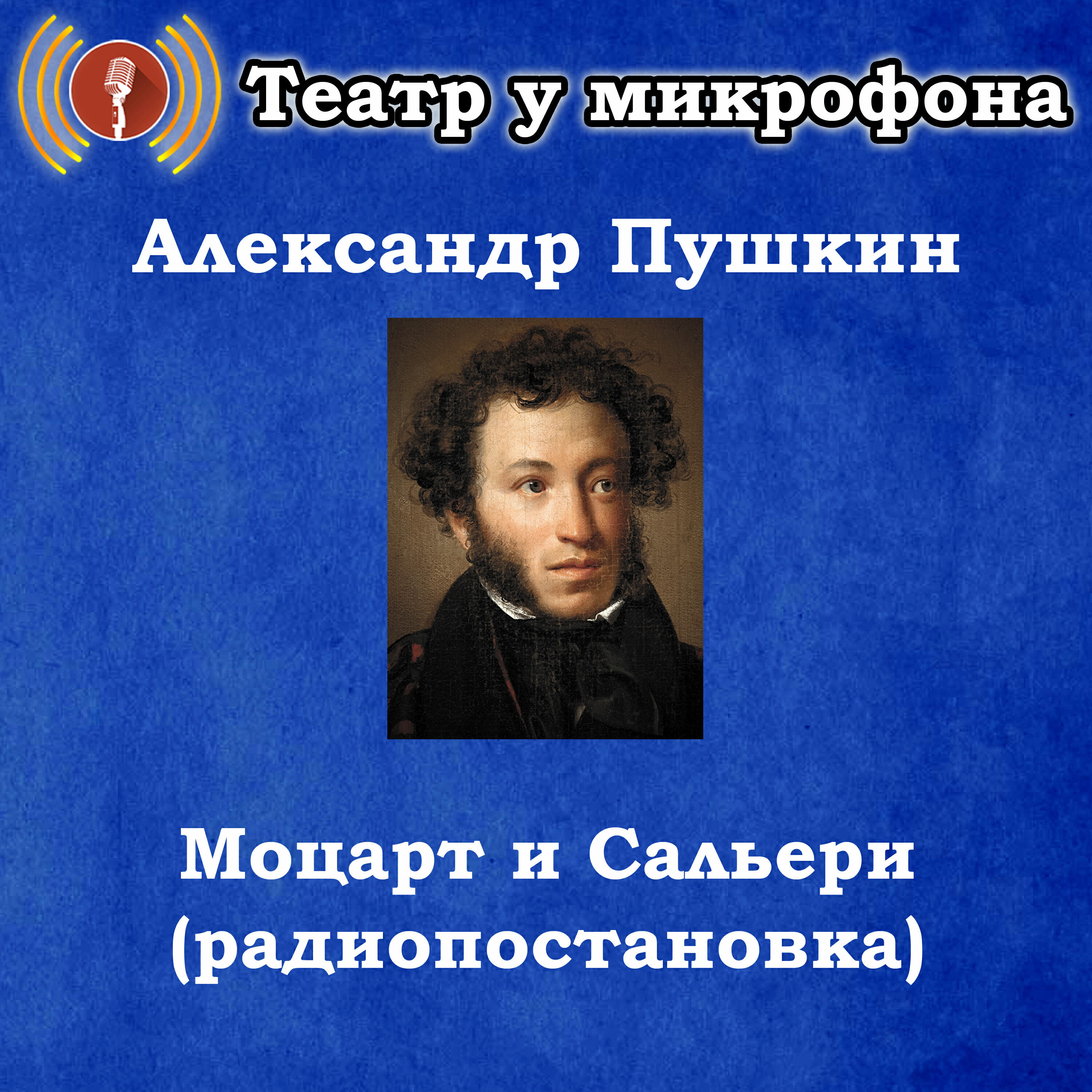 Релиз Александр Пушкин - Моцарт и Сальери (радиопостановка)