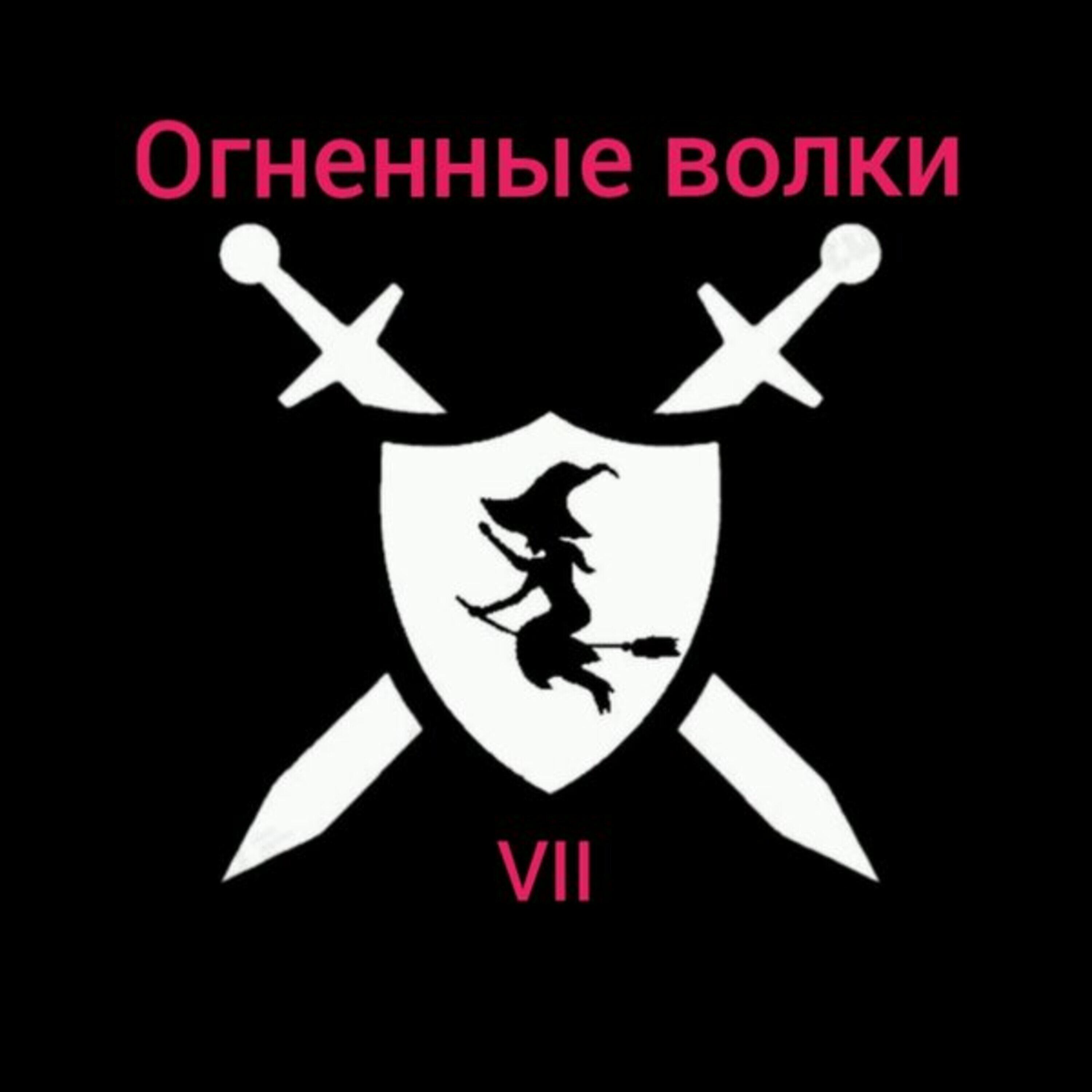 Релиз Огненные волки