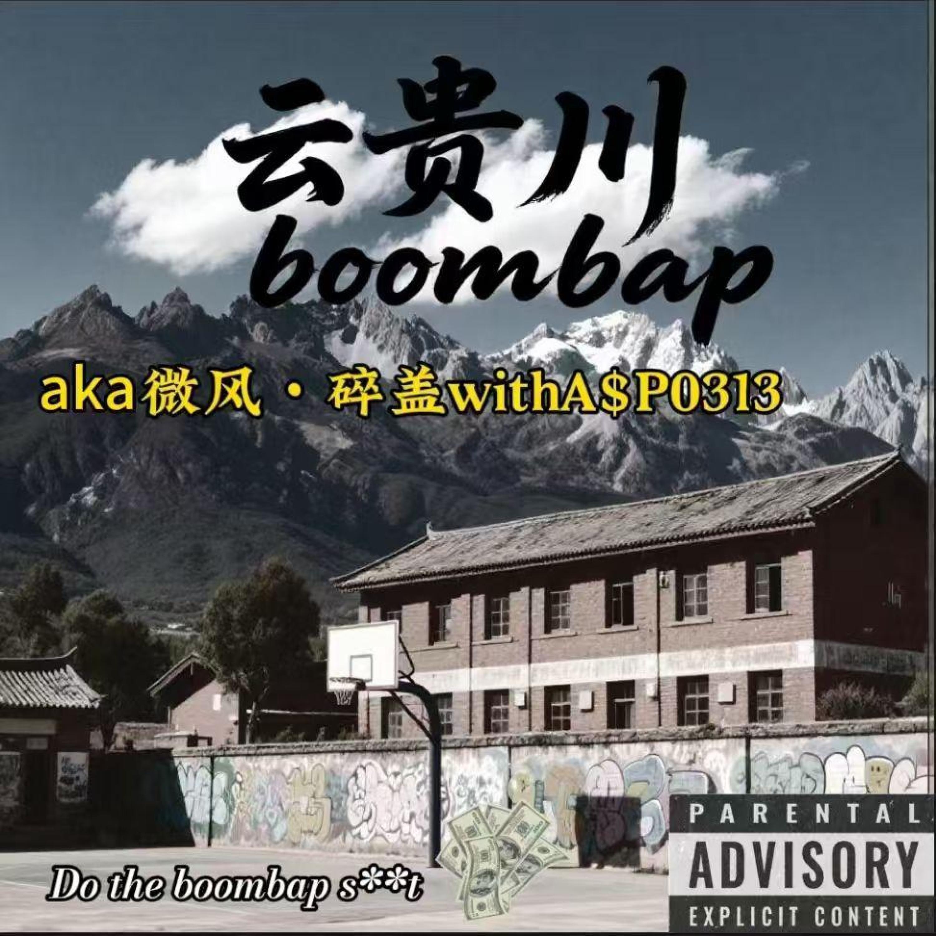 Релиз 云贵川Boombap