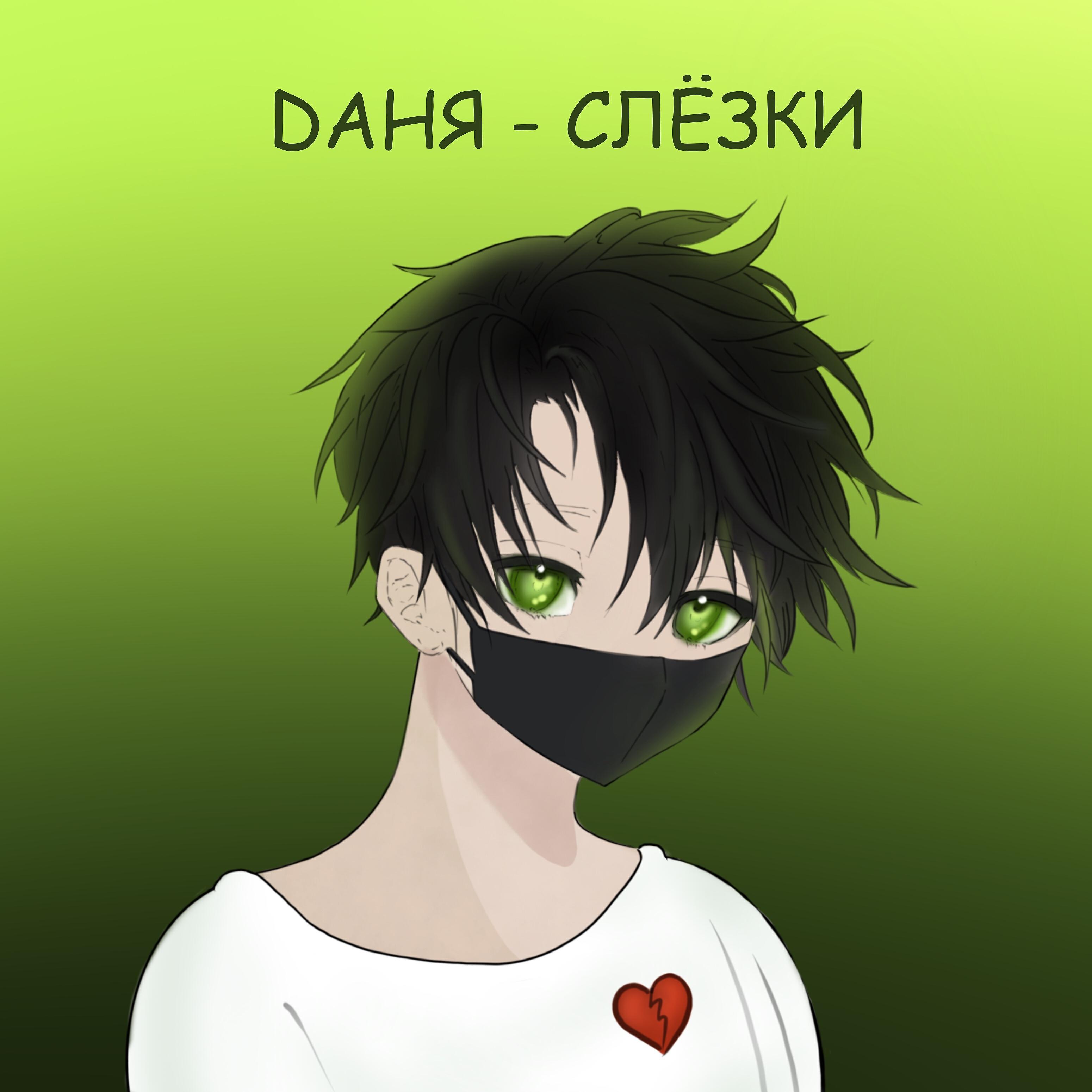 Релиз Слёзки