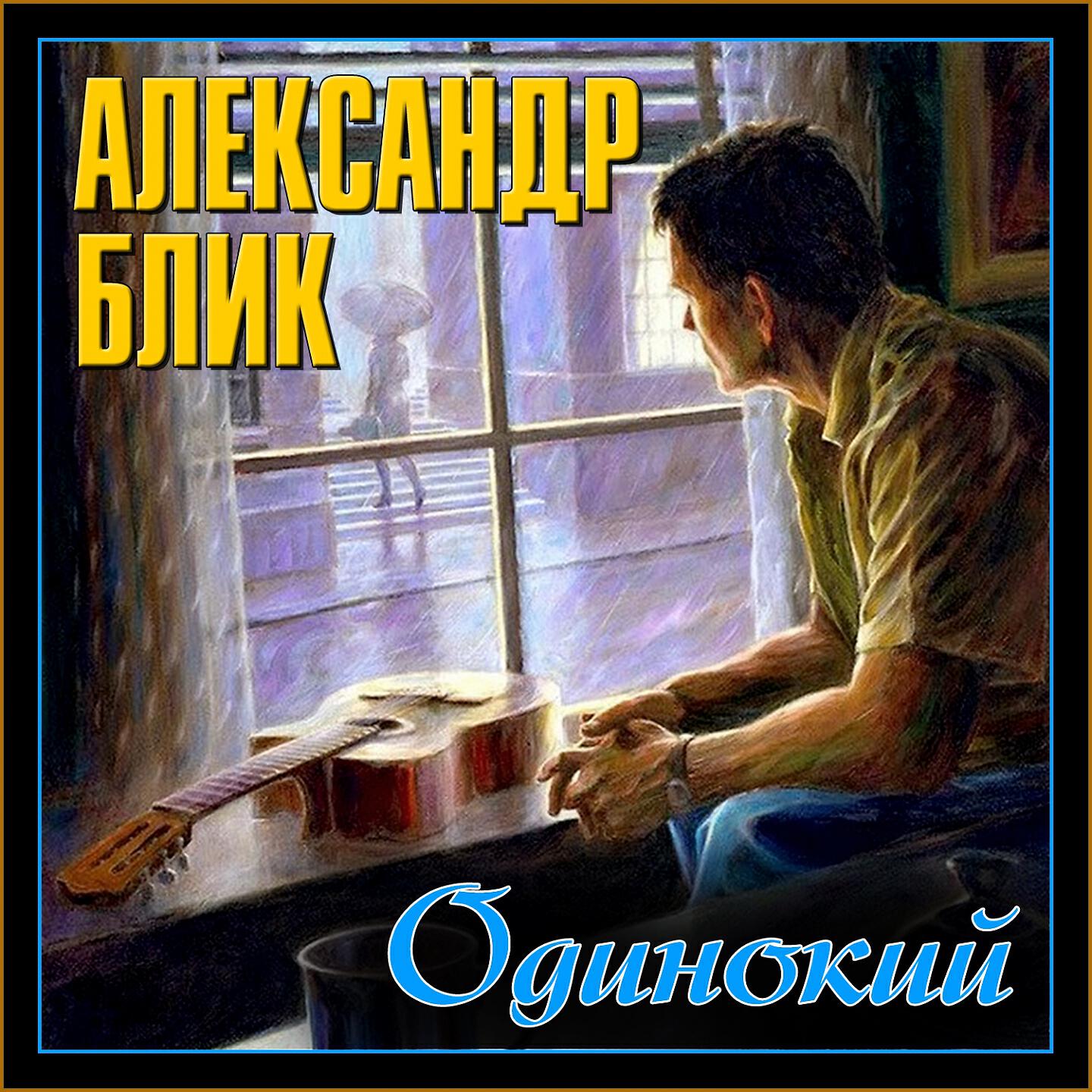 Релиз Одинокий