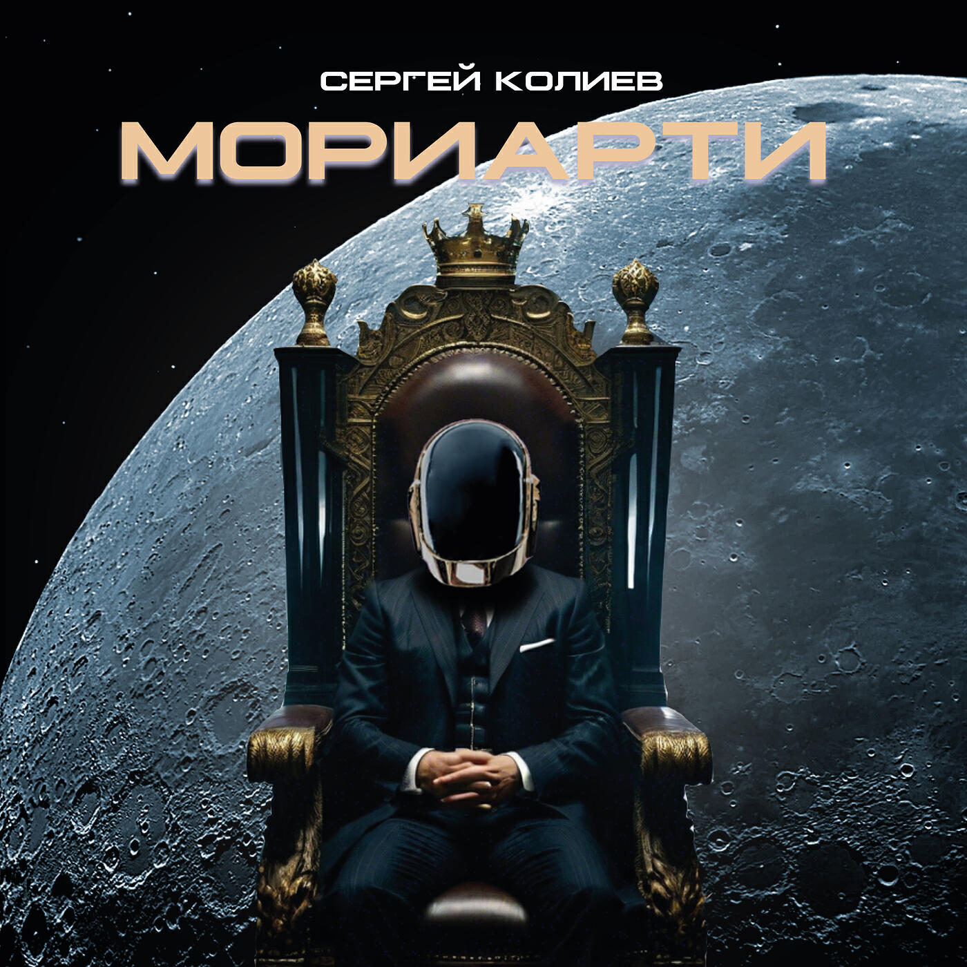 Релиз Мориарти