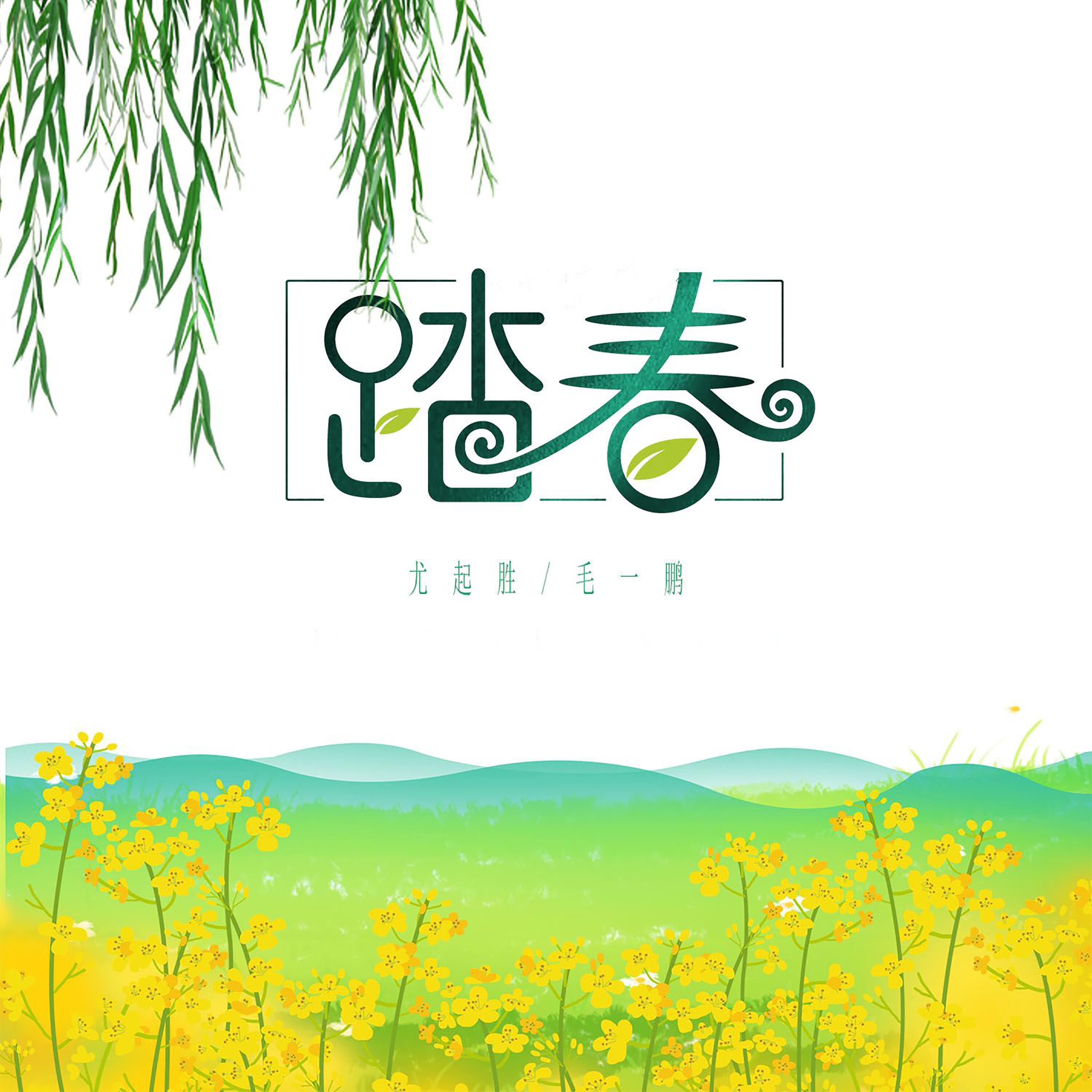 Релиз 踏春