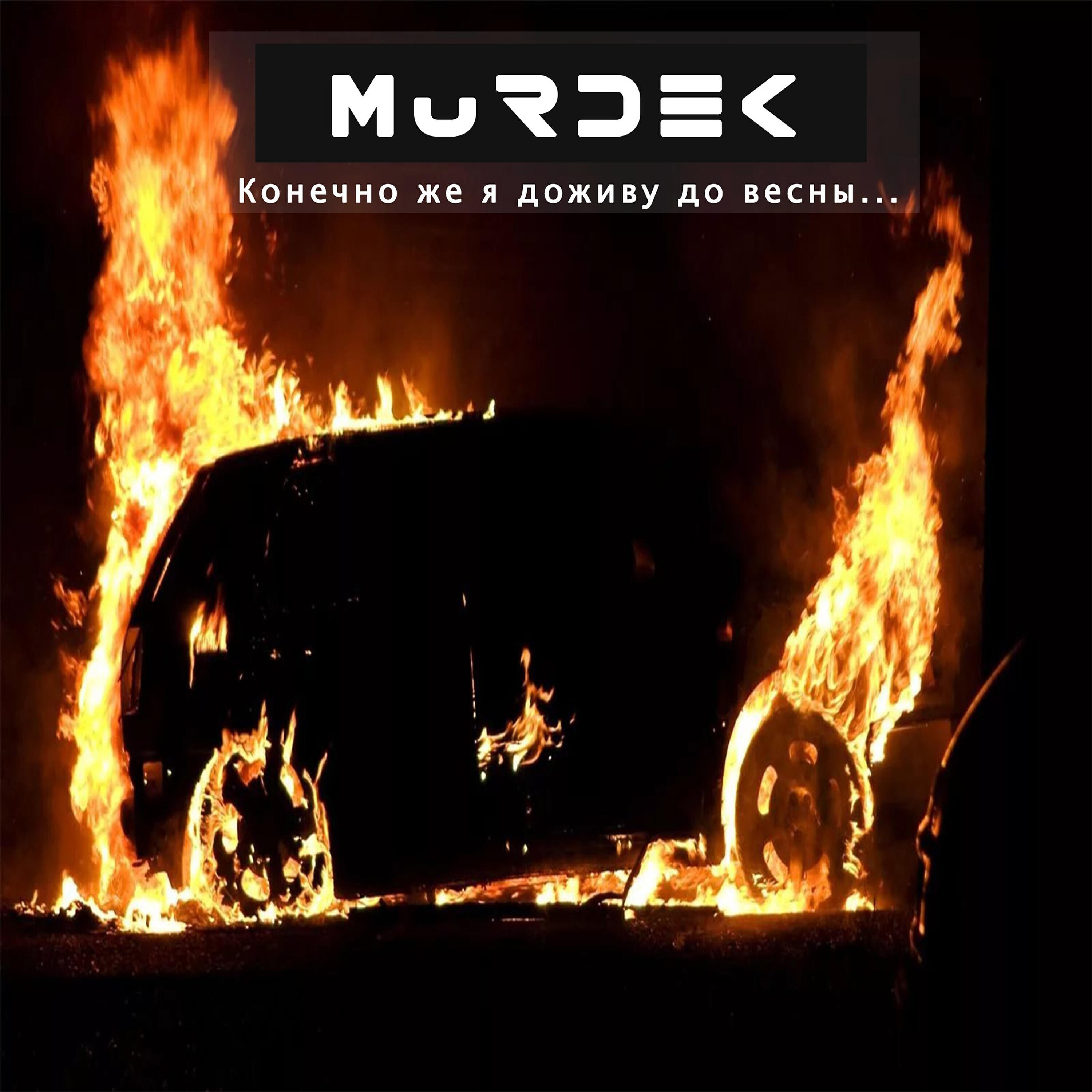 Скачать песню Murdek, Трикопюшон, Больше риска - Замысловатый Замысел бесплатно в MP3 для Android и iOS
