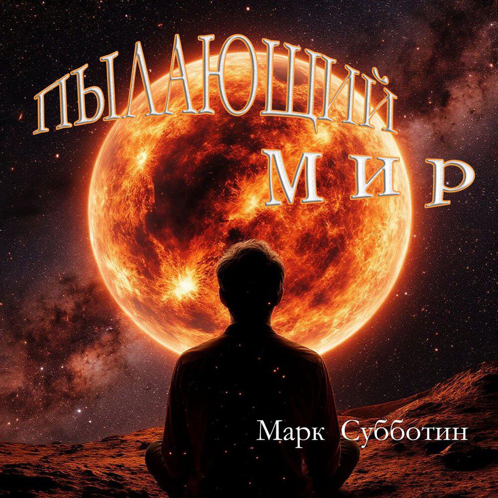 Релиз Пылающий мир