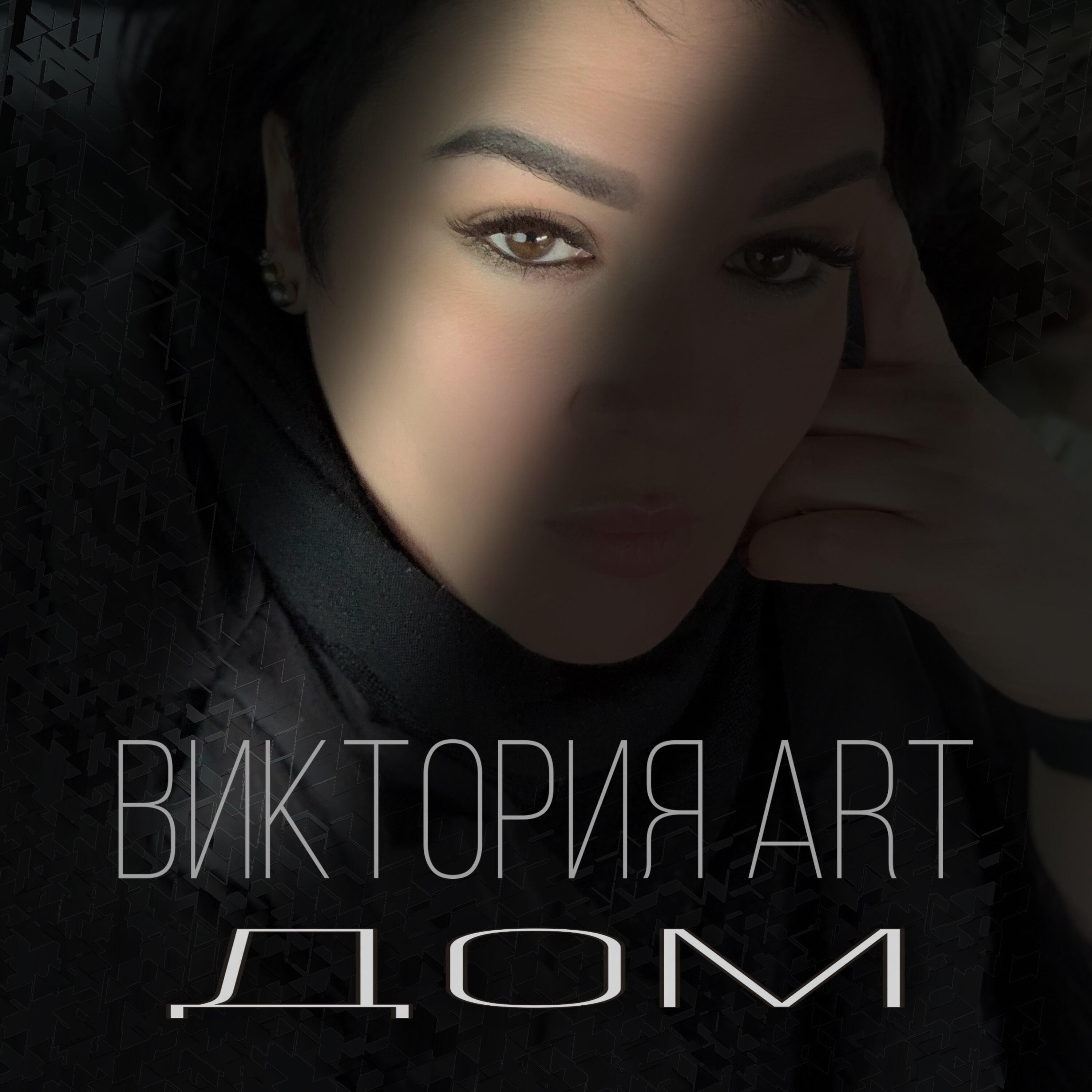 Релиз Дом