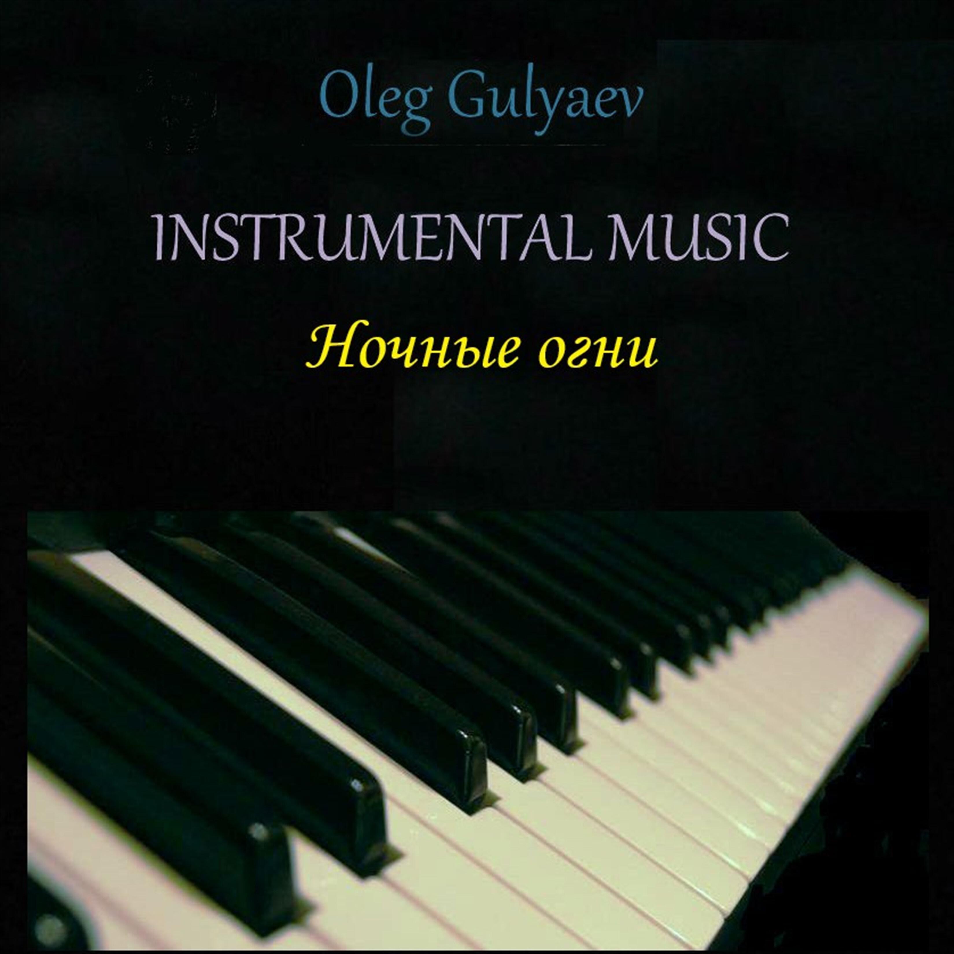Олег Гуляев