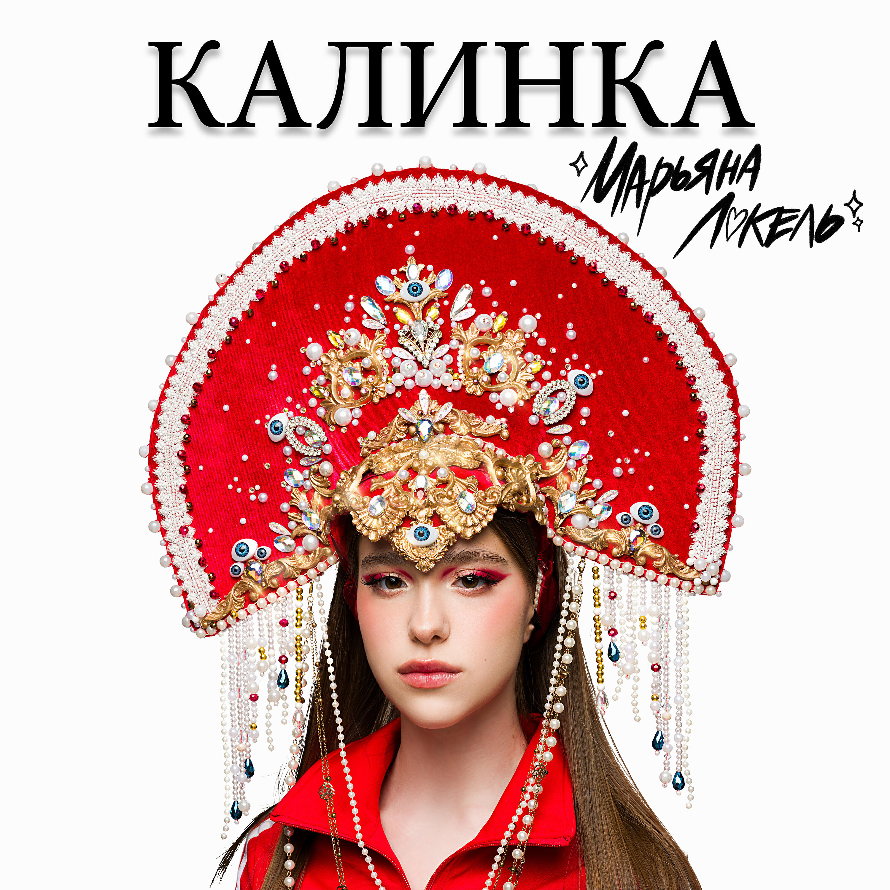 Релиз Калинка