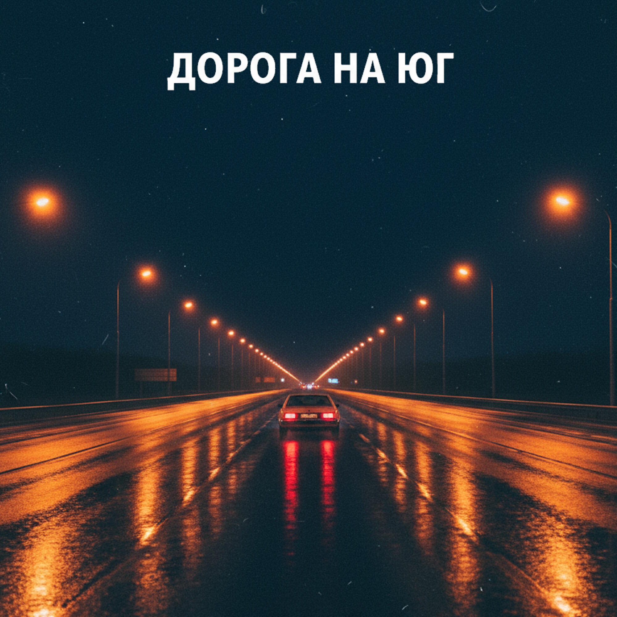 Релиз Дорога на юг