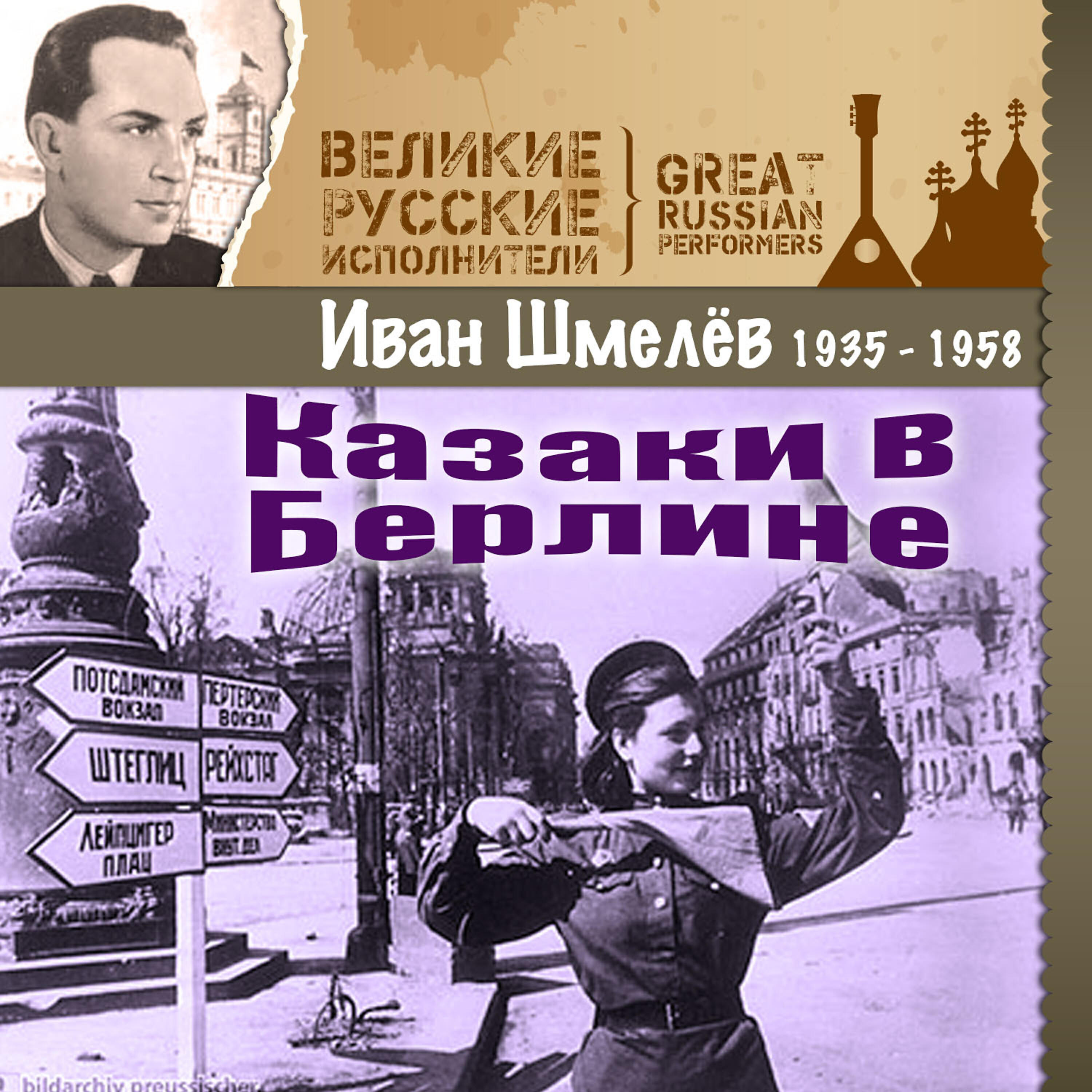 Релиз Казаки в Берлине (1935 - 1958)