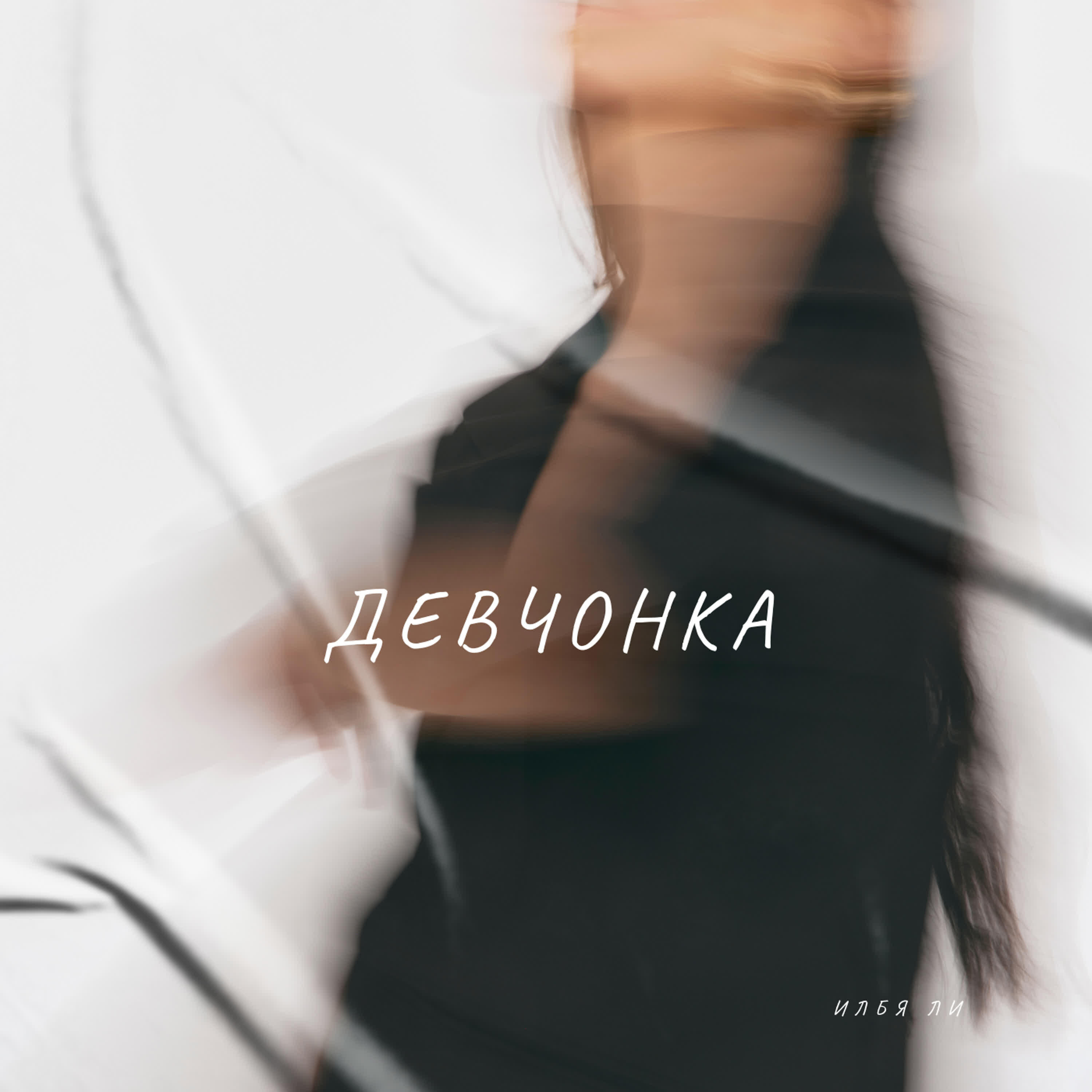 Релиз Девчонка
