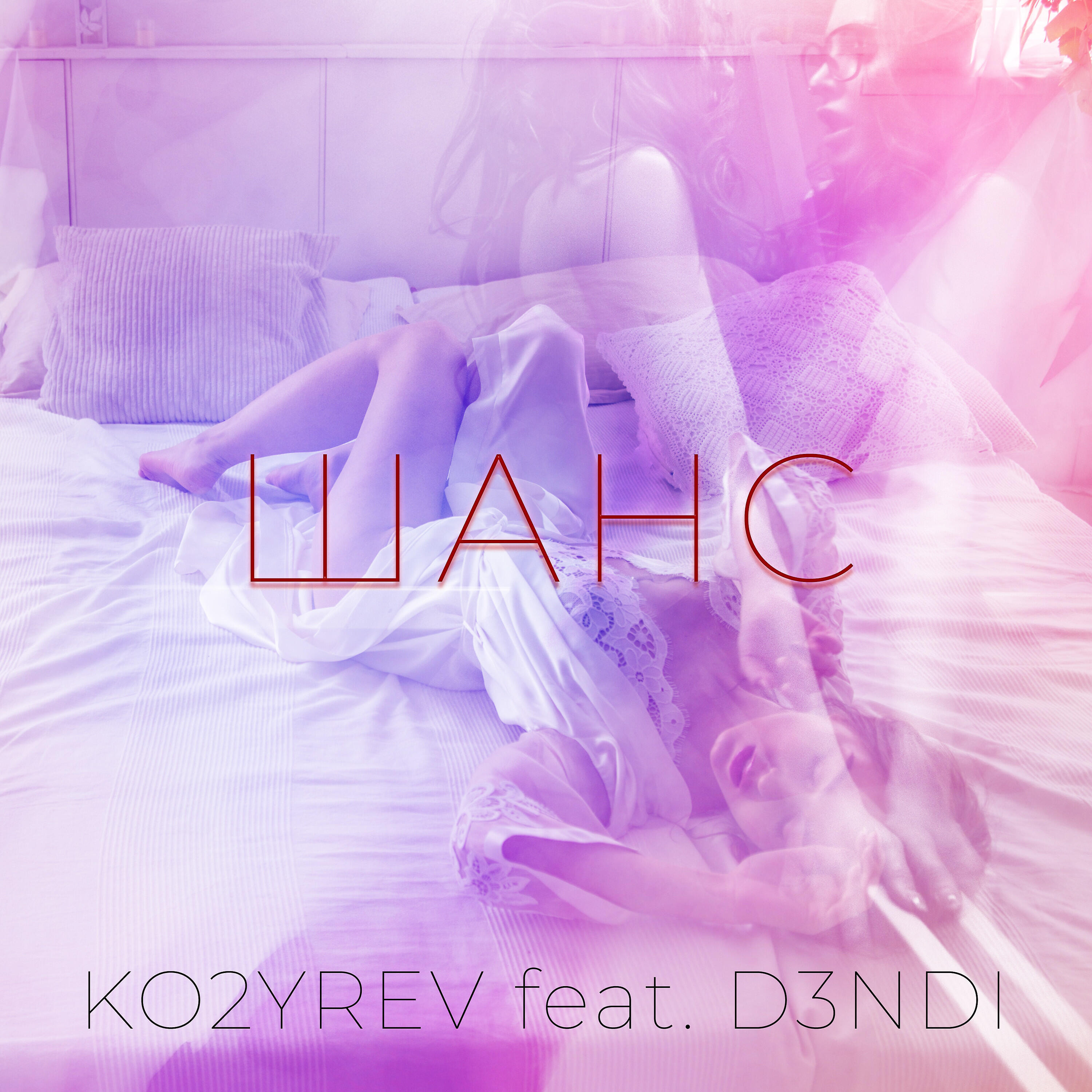 Релиз Шанс