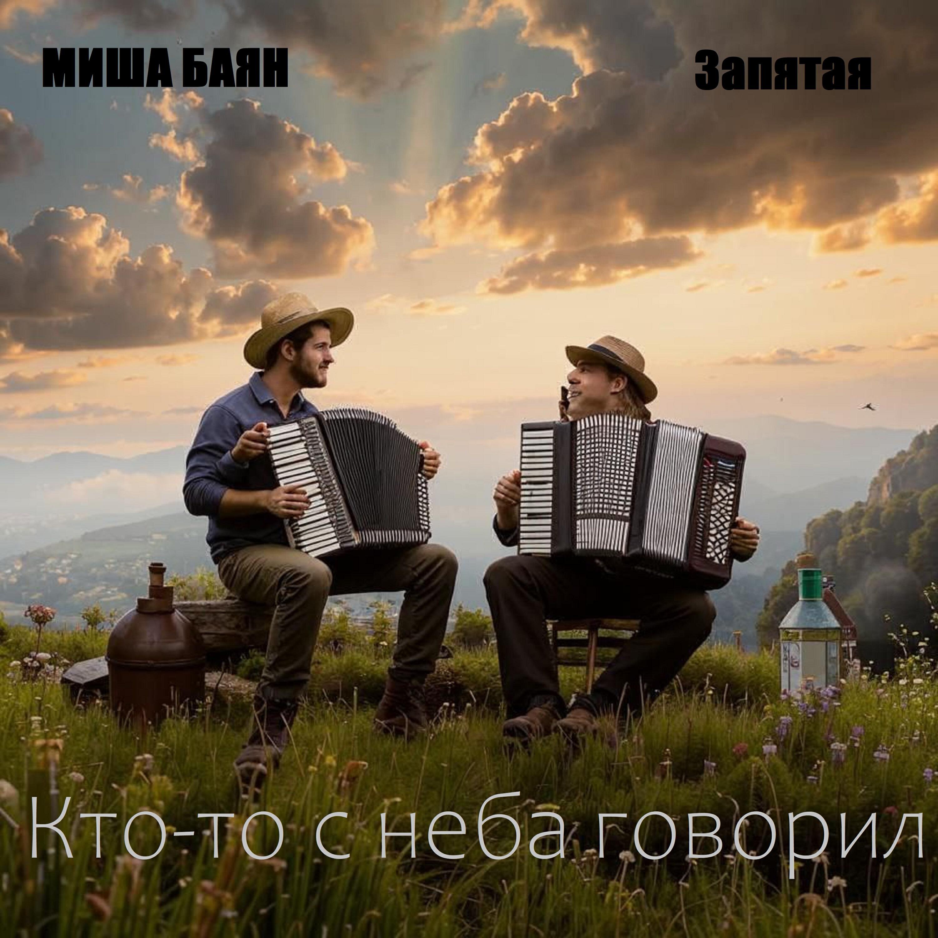 Релиз Кто-то с неба говорил