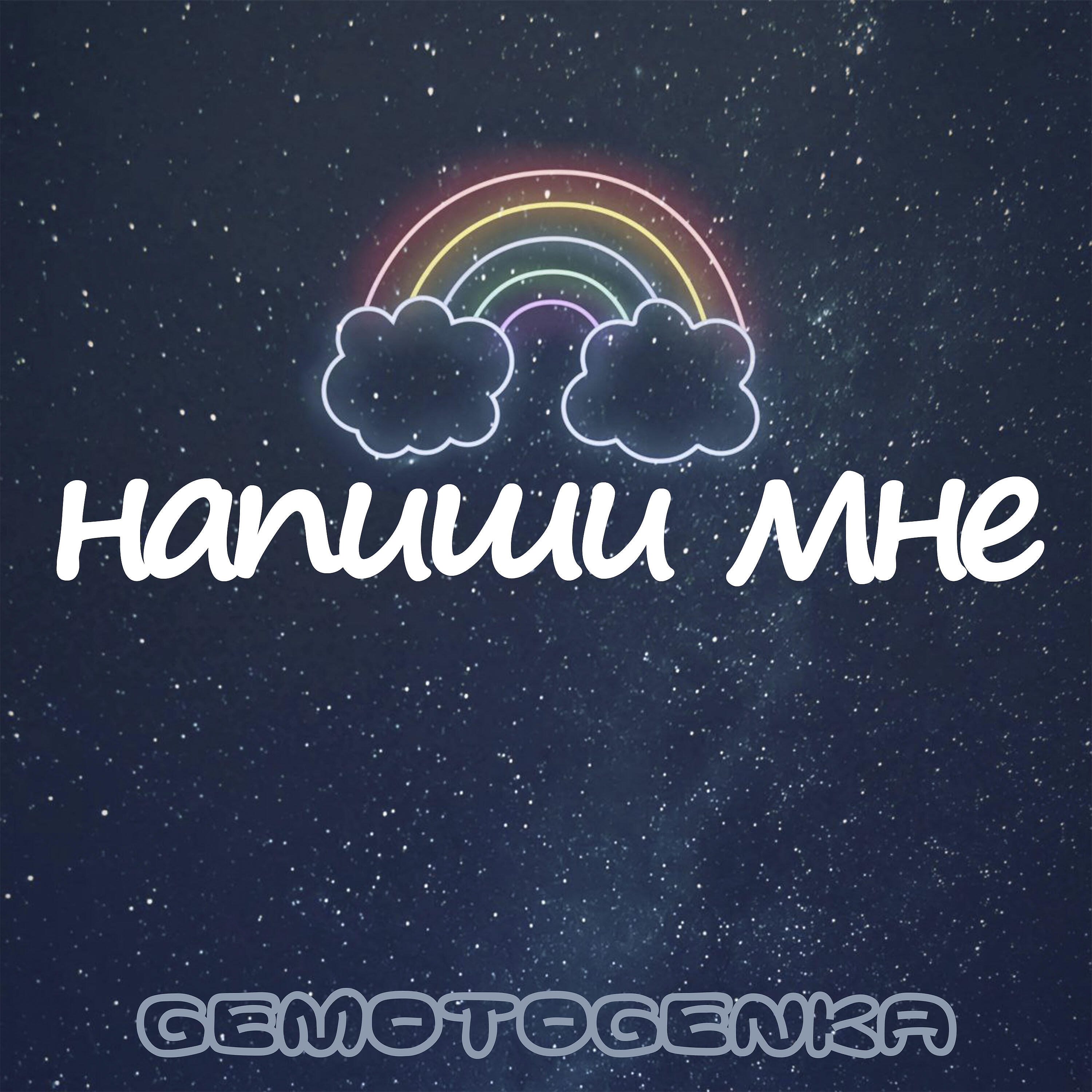 Релиз Напиши мне