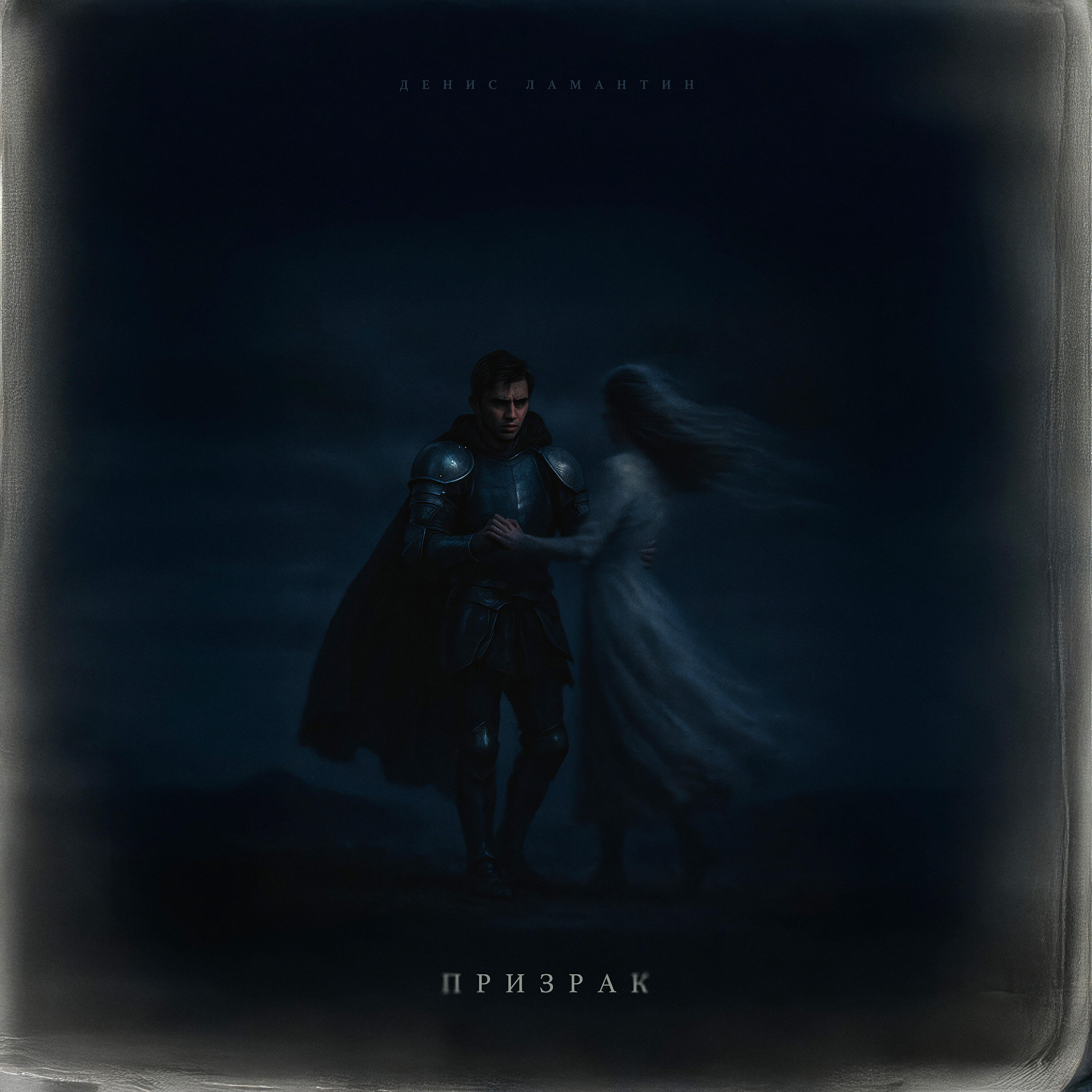 Релиз Призрак
