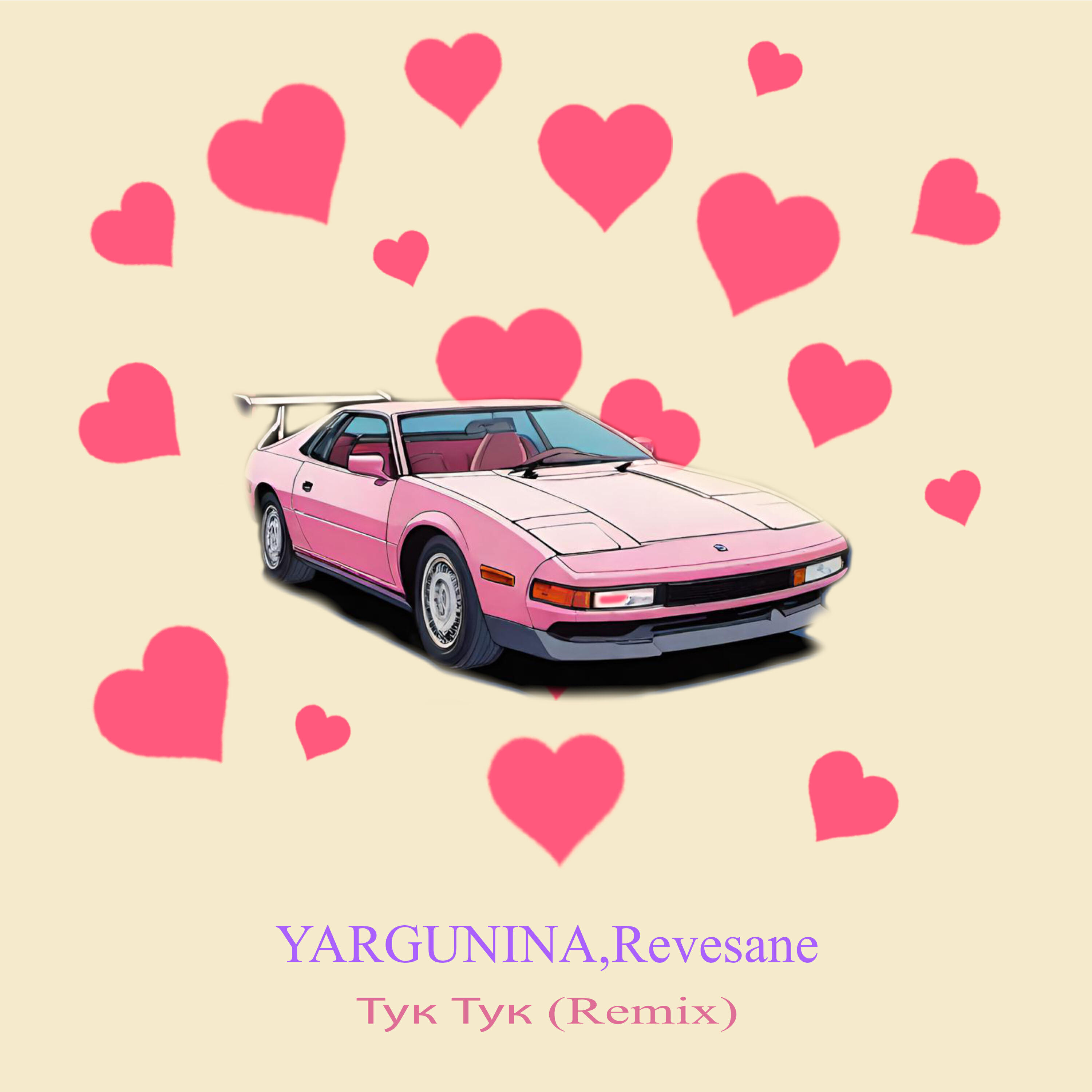 Релиз Тук-тук (Remix)