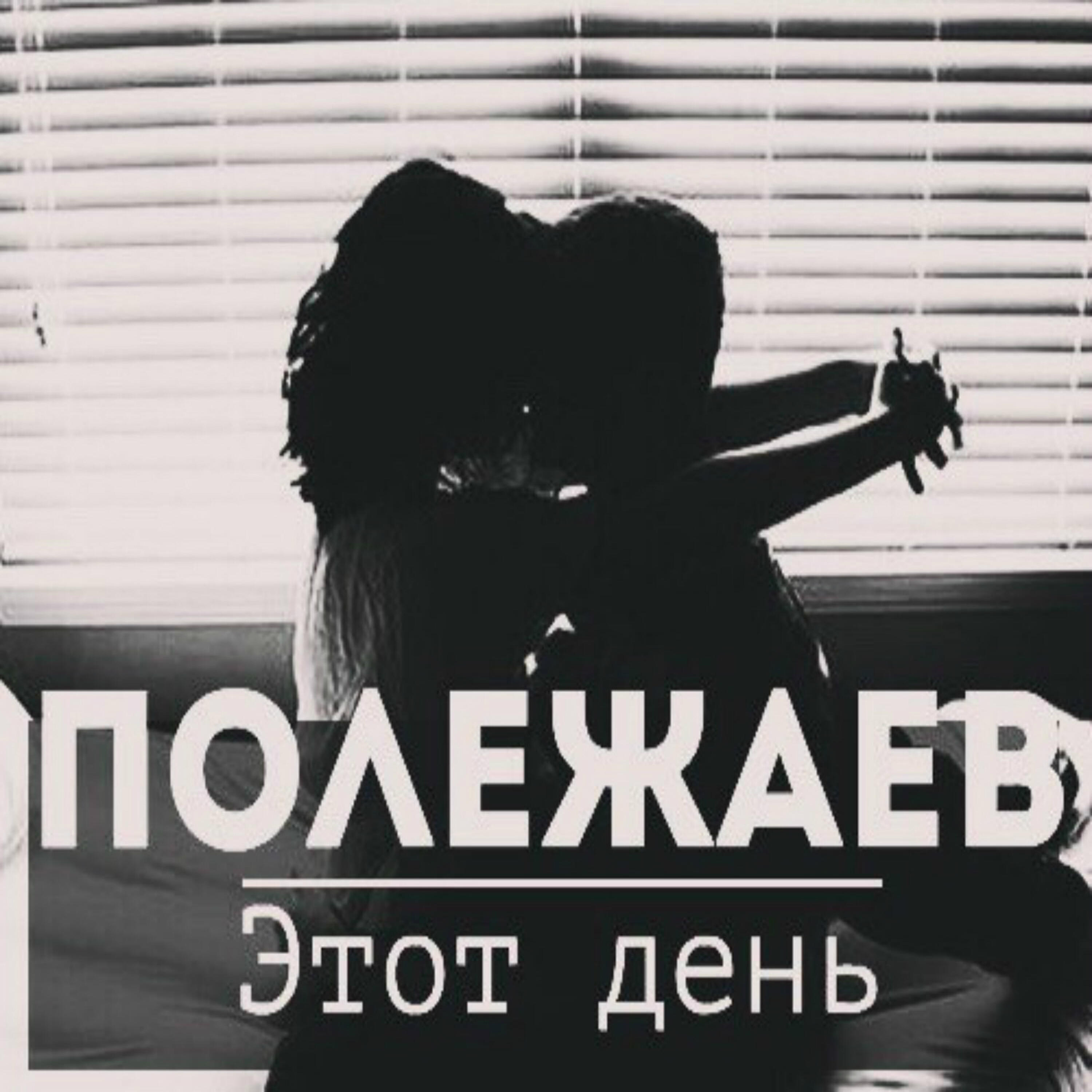 Релиз Этот день