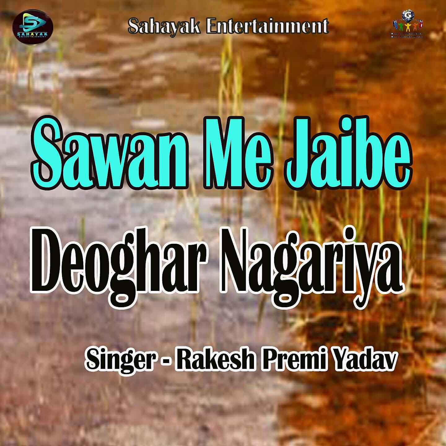 Релиз Sawan Me Jaibe Deoghar Nagariya
