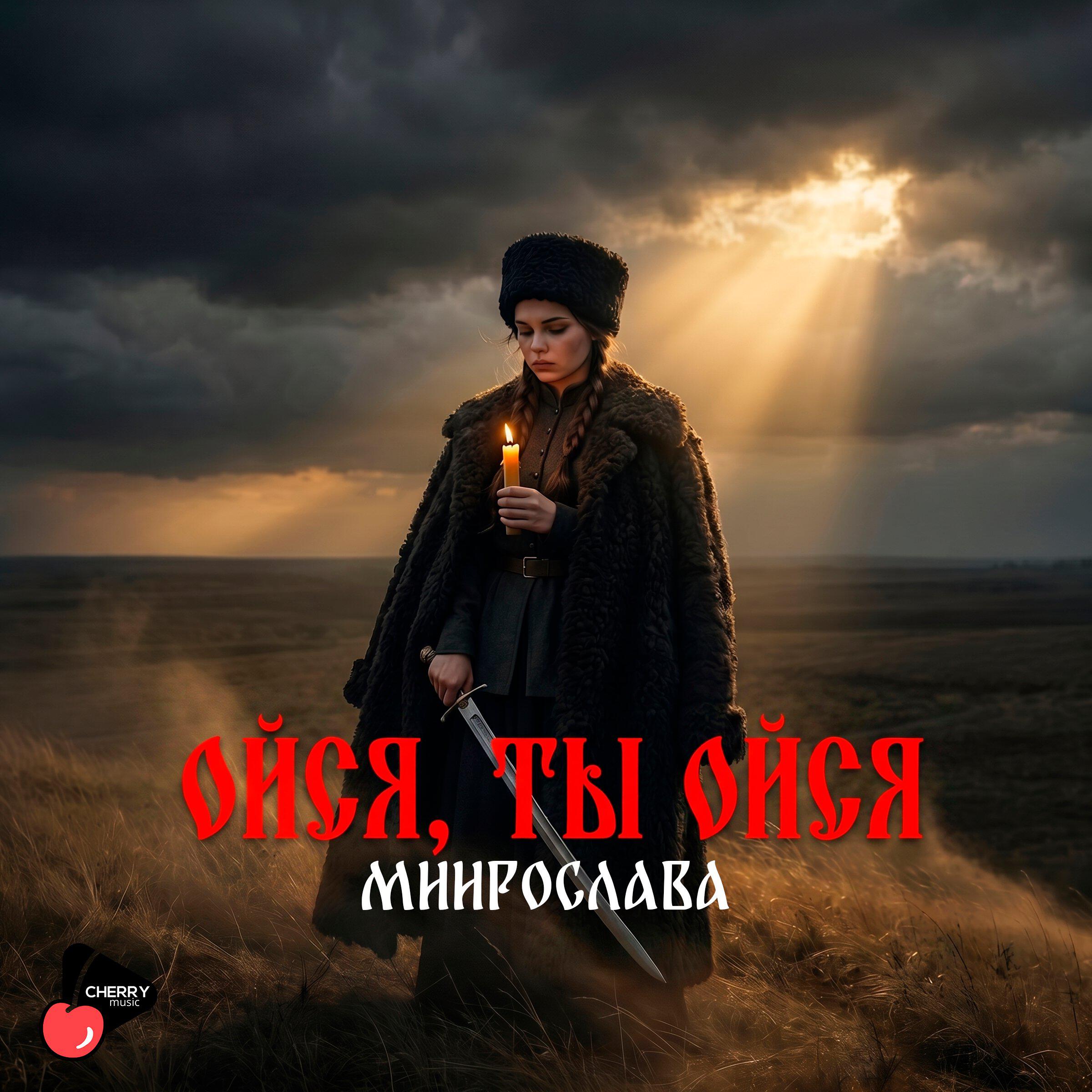Релиз Ойся, ты ойся